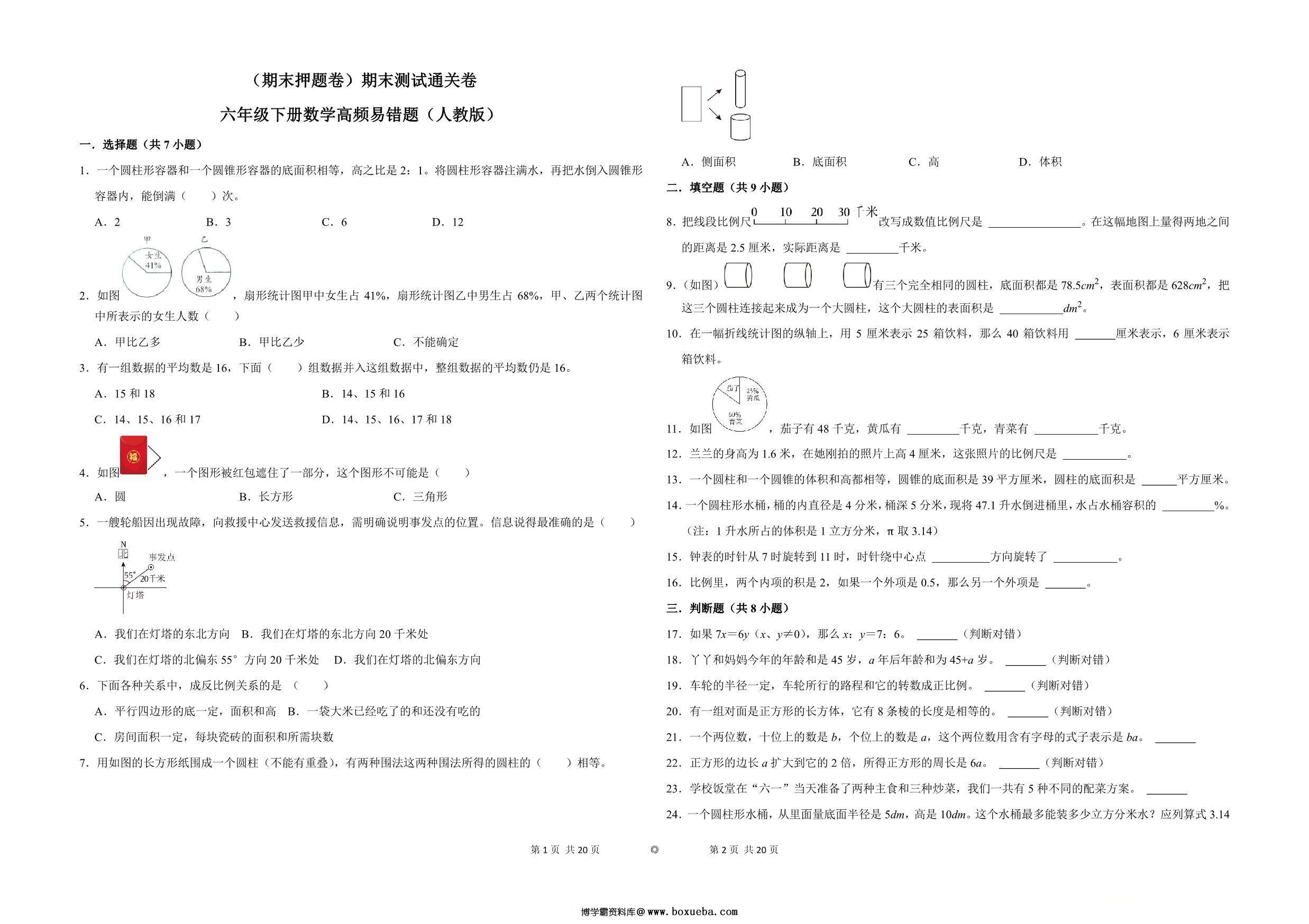 （期末押题卷）期末测试通关卷-六年级下册数学高频易错题（人教版），10页PDF电子版-博学霸资料网