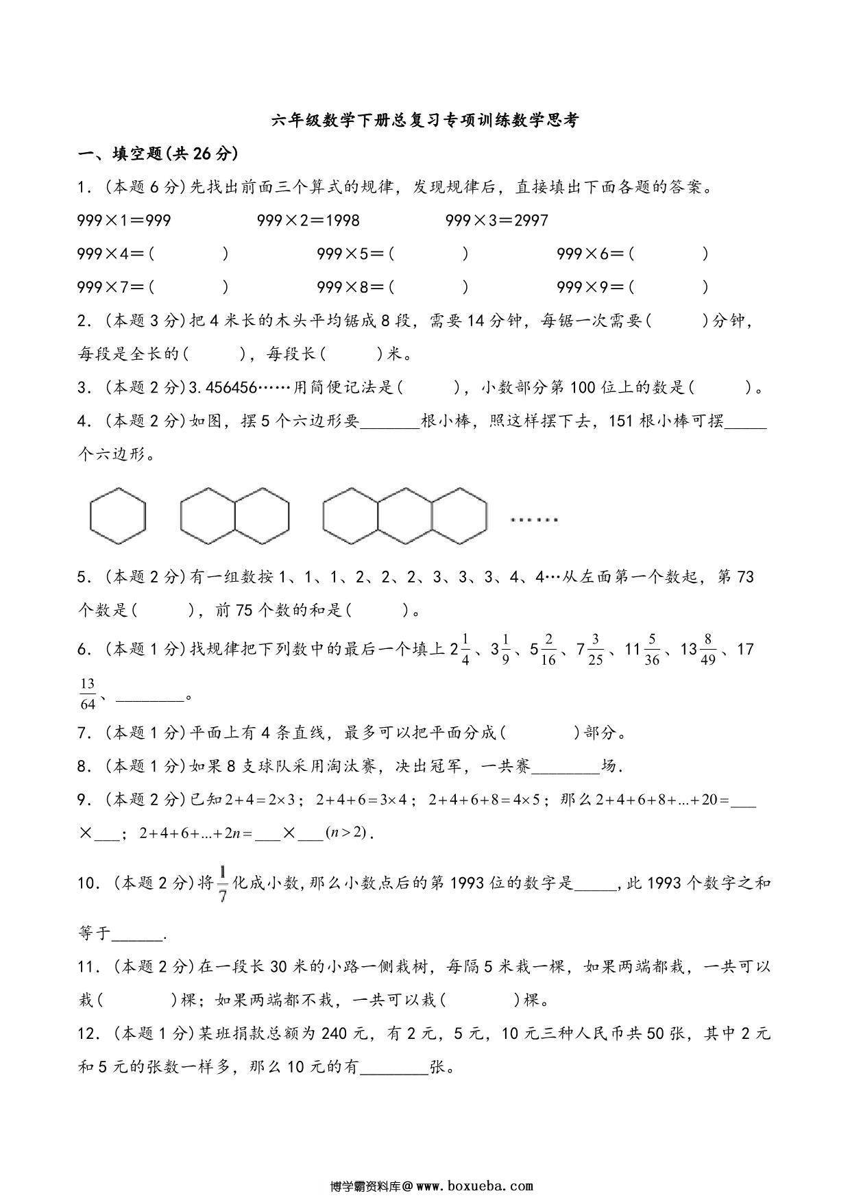 六年级下册数学总复习专项训练数学思考（人教版），7页PDF电子版-博学霸资料网