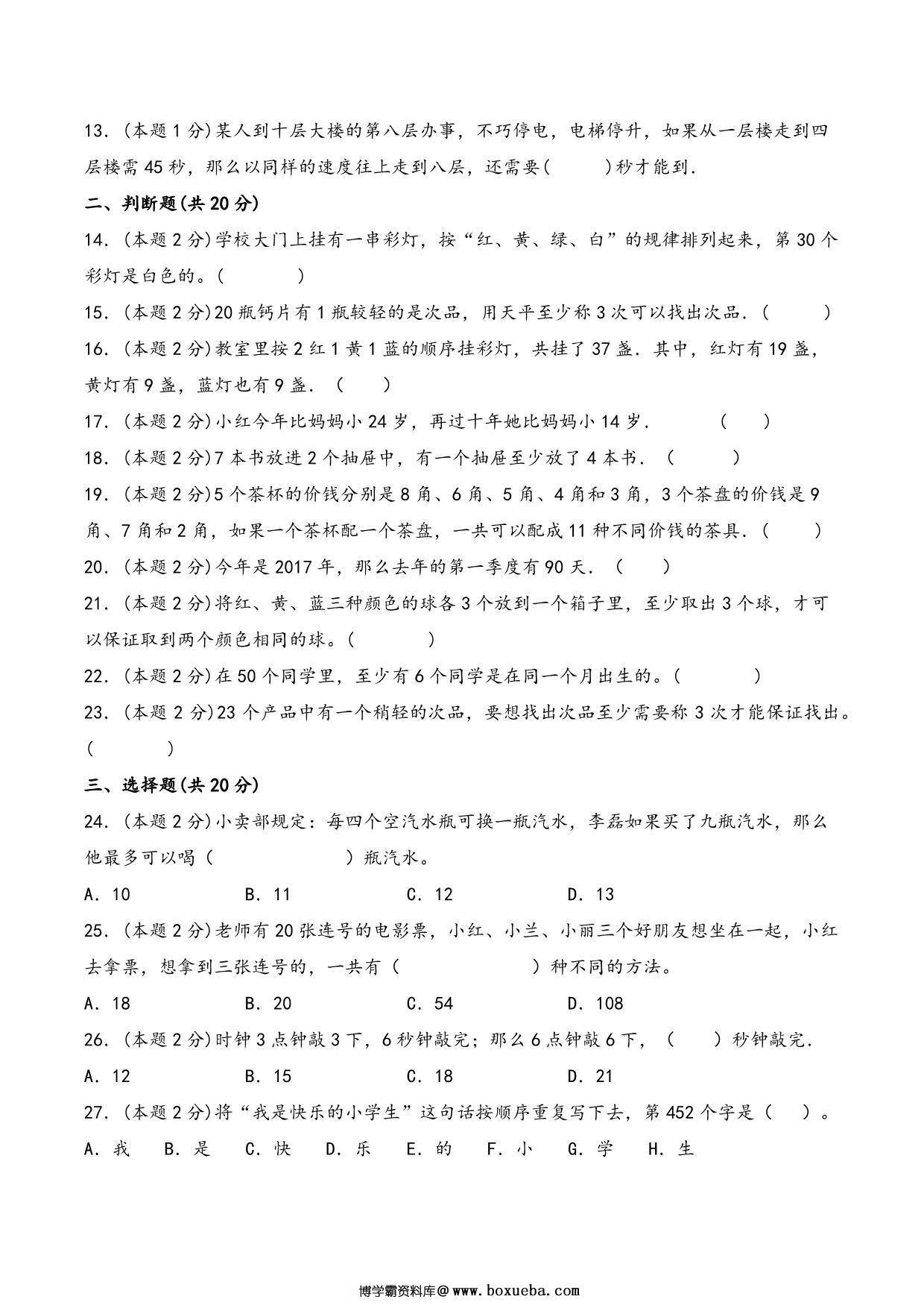 图片[2]-六年级下册数学总复习专项训练数学思考（人教版），7页PDF电子版-淘学学资料库