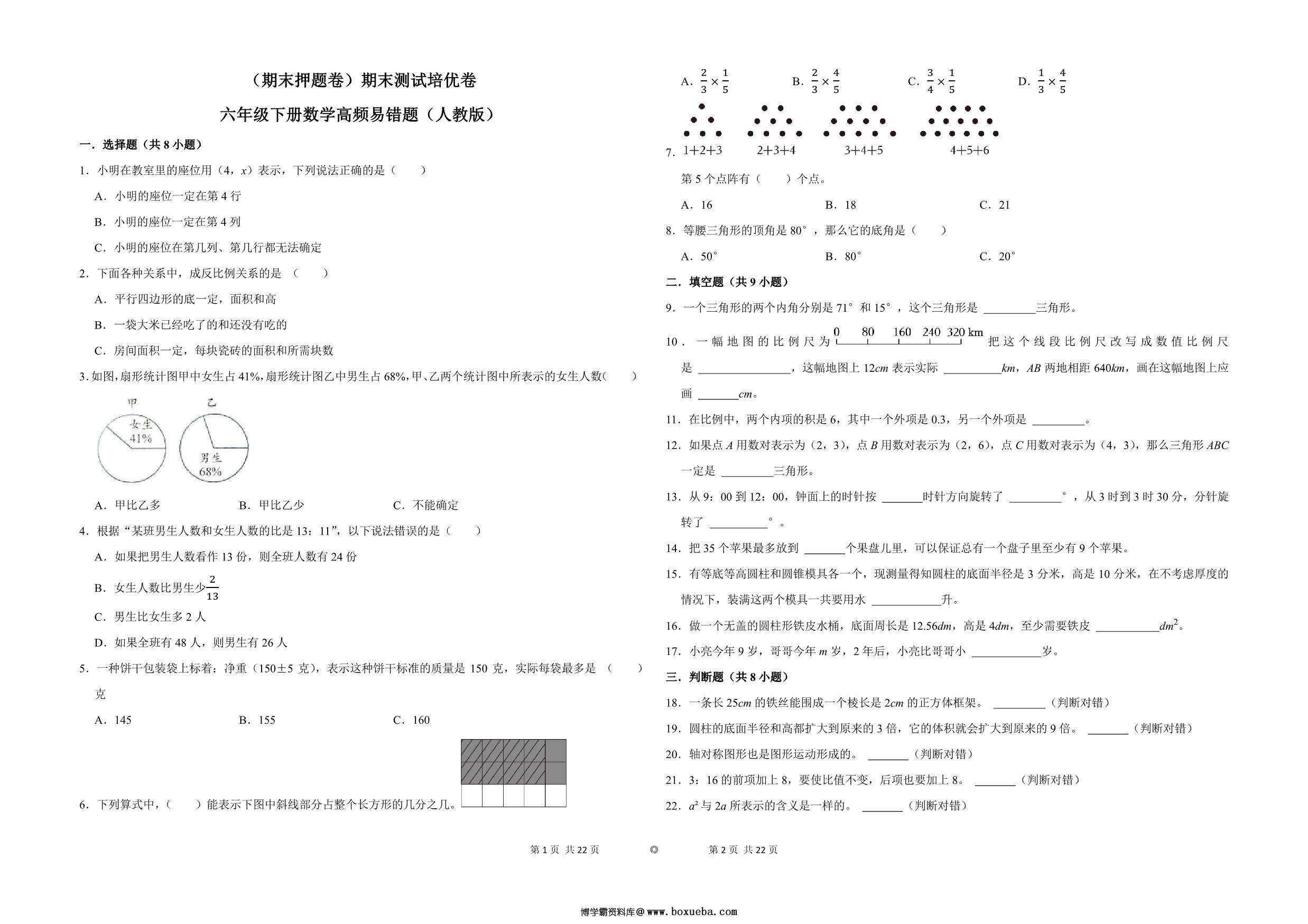 （期末押题卷）期末测试培优卷-六年级下册数学高频易错题（人教版），11页PDF电子版-博学霸资料网