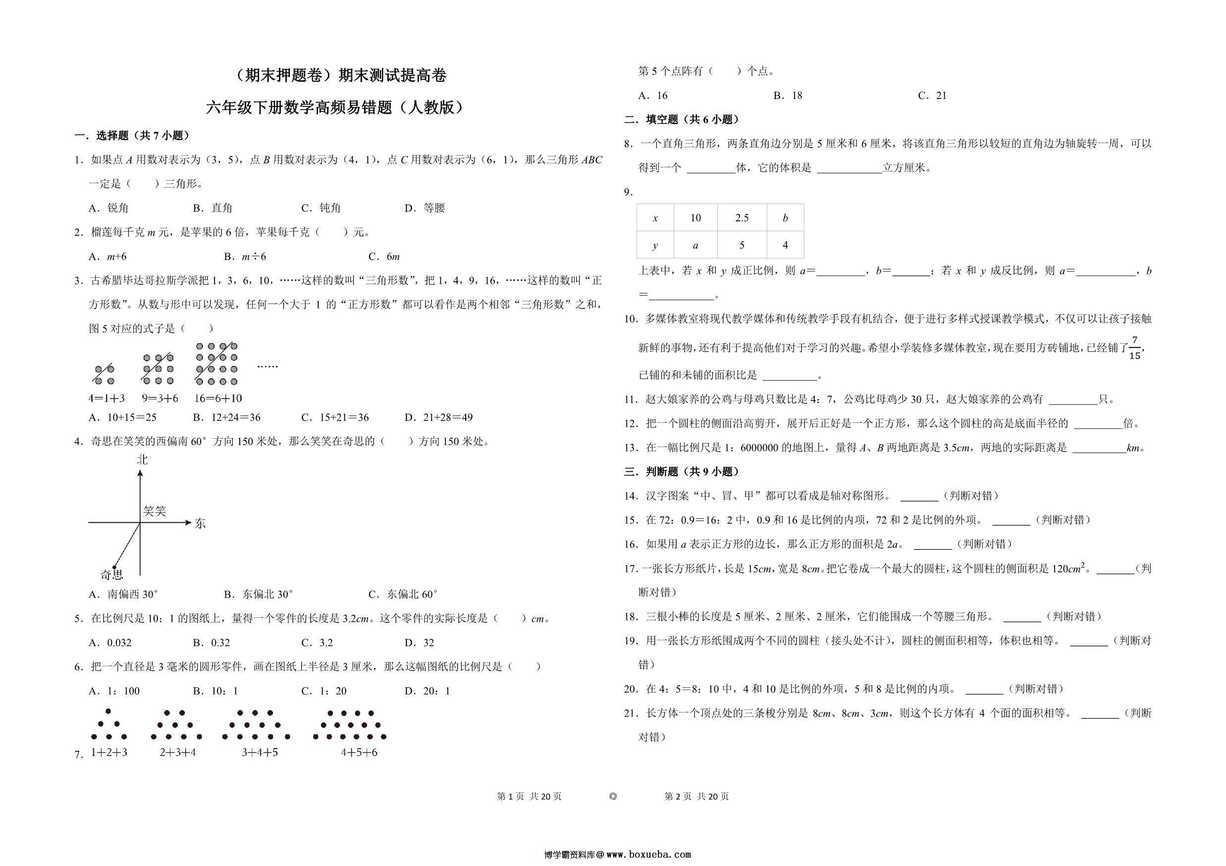 （期末押题卷）期末测试提高卷-六年级下册数学高频易错题（人教版），10页PDF可打印-博学霸资料网