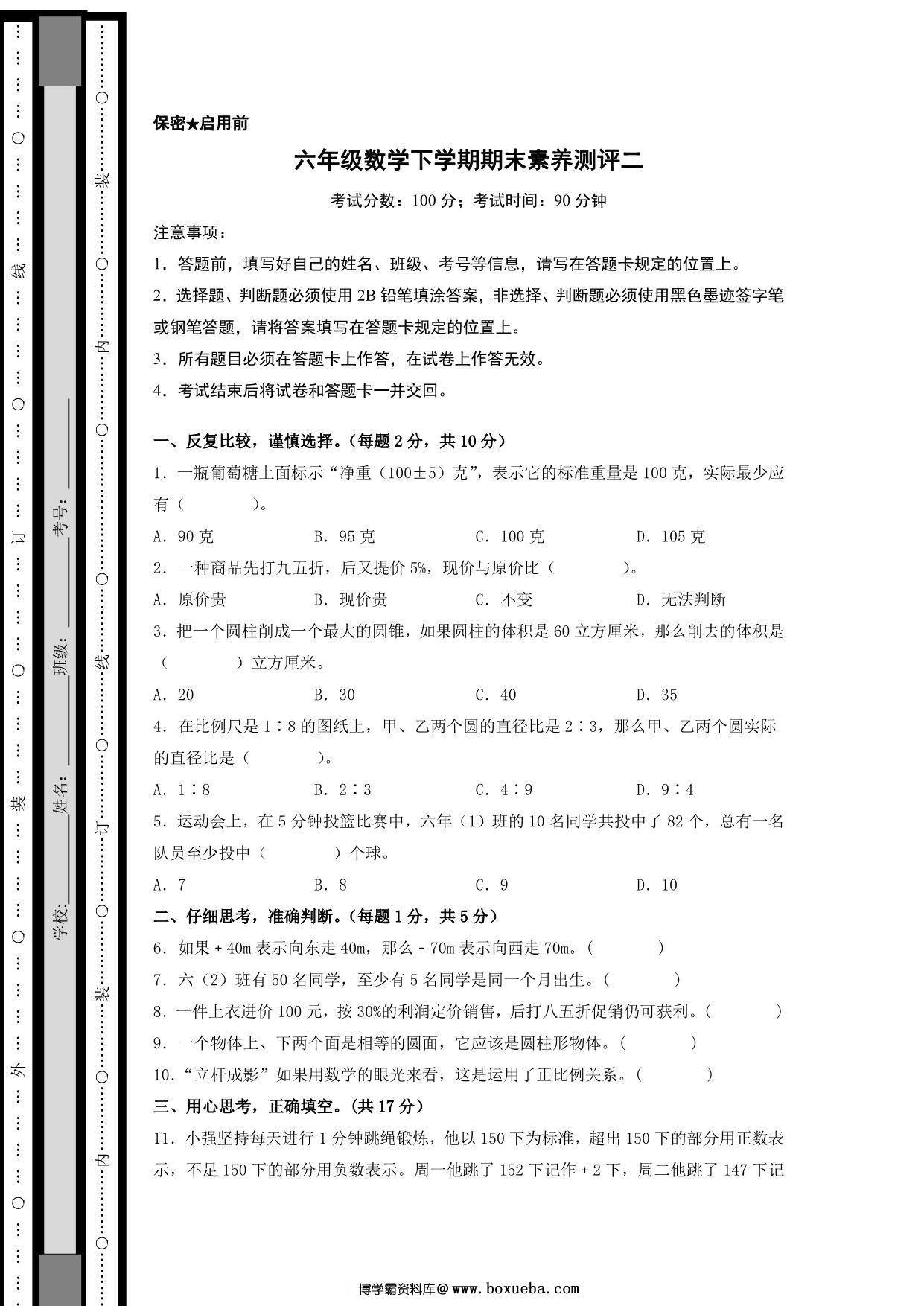 六年级数学下学期期末素养测评二（人教版），18页PDF可打印-博学霸资料网