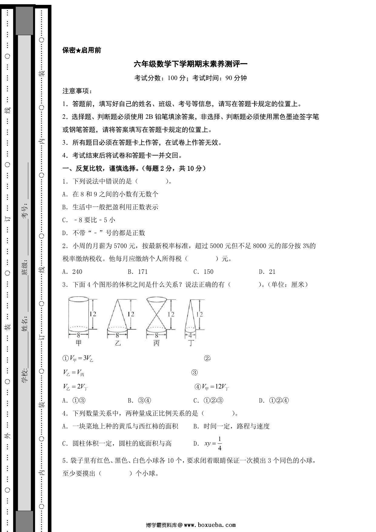 六年级数学下学期期末素养测评一（人教版），21页PDF电子版-博学霸资料网