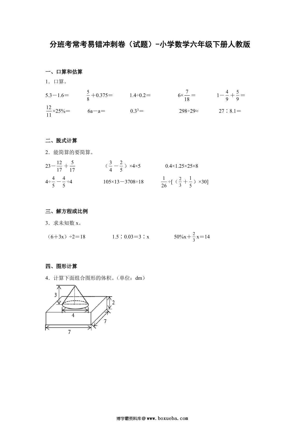 分班考常考易错冲刺卷（试题）-小学数学六年级下册人教版，20页PDF电子版-博学霸资料网
