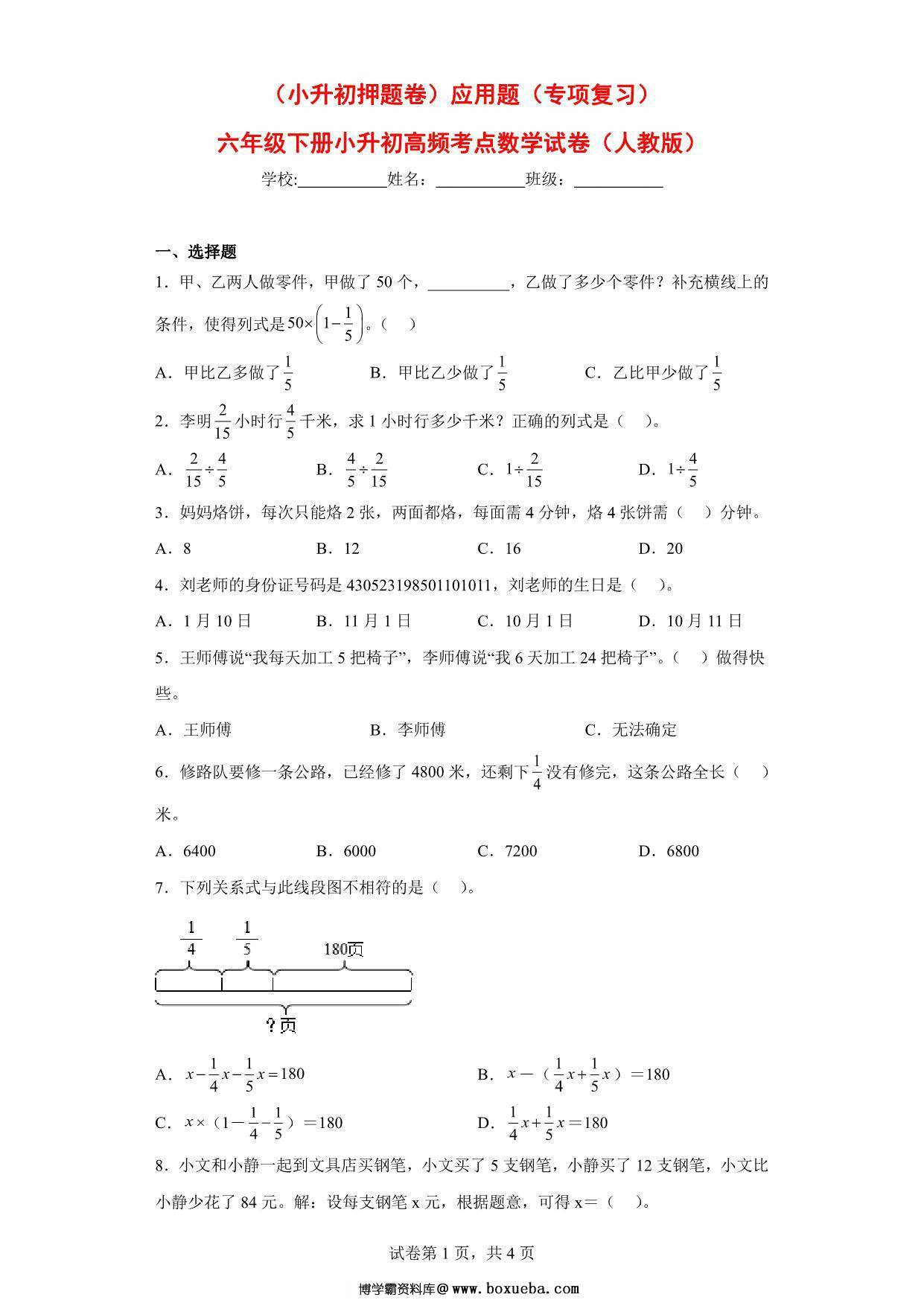 （小升初押题卷）应用题（专项复习）- 六年级下册小升初高频考点数学试卷（人教版），7页PDF电子版-博学霸资料网