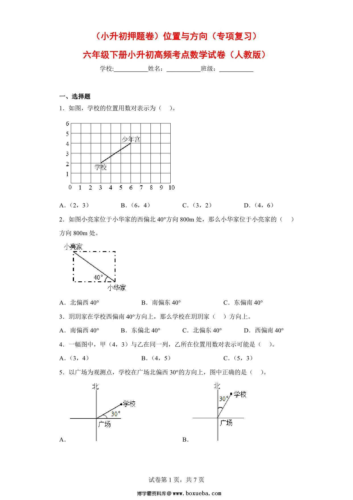 （小升初押题卷）位置与方向（专项复习）- 六年级下册小升初高频考点数学试卷（人教版），11页PDF可打印-博学霸资料网