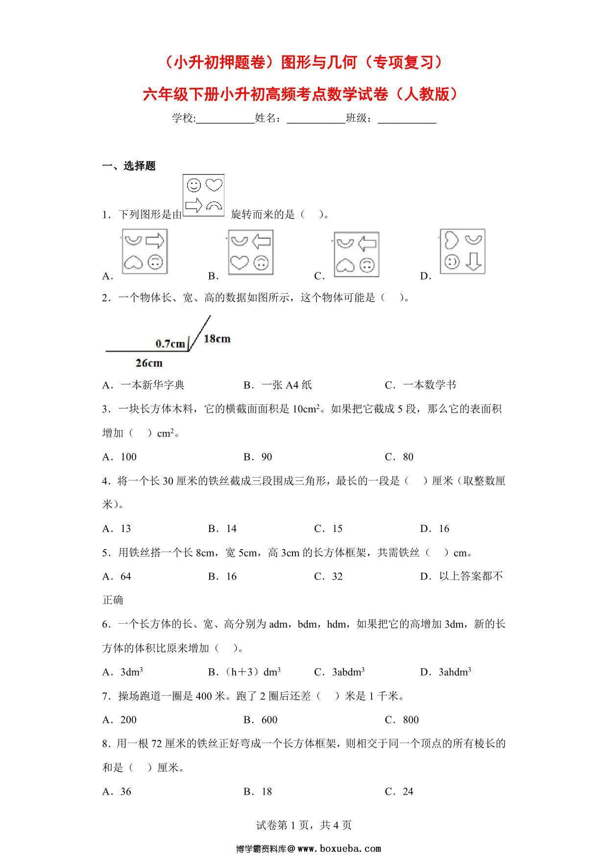 （小升初押题卷）图形与几何（专项复习）- 六年级下册小升初高频考点数学试卷（人教版），7页PDF可打印-博学霸资料网