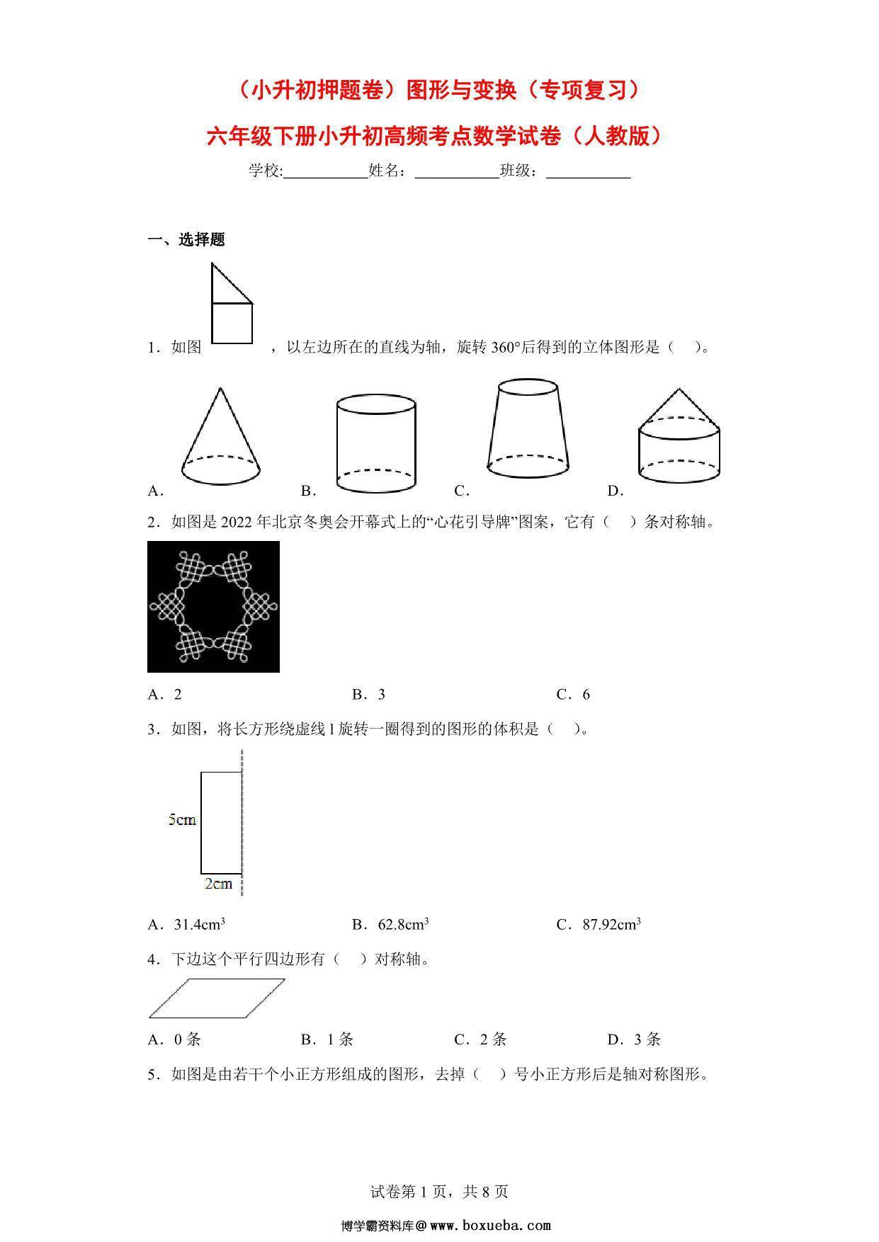（小升初押题卷）图形与变换（专项复习）- 六年级下册小升初高频考点数学试卷（人教版），11页PDF电子版-博学霸资料网