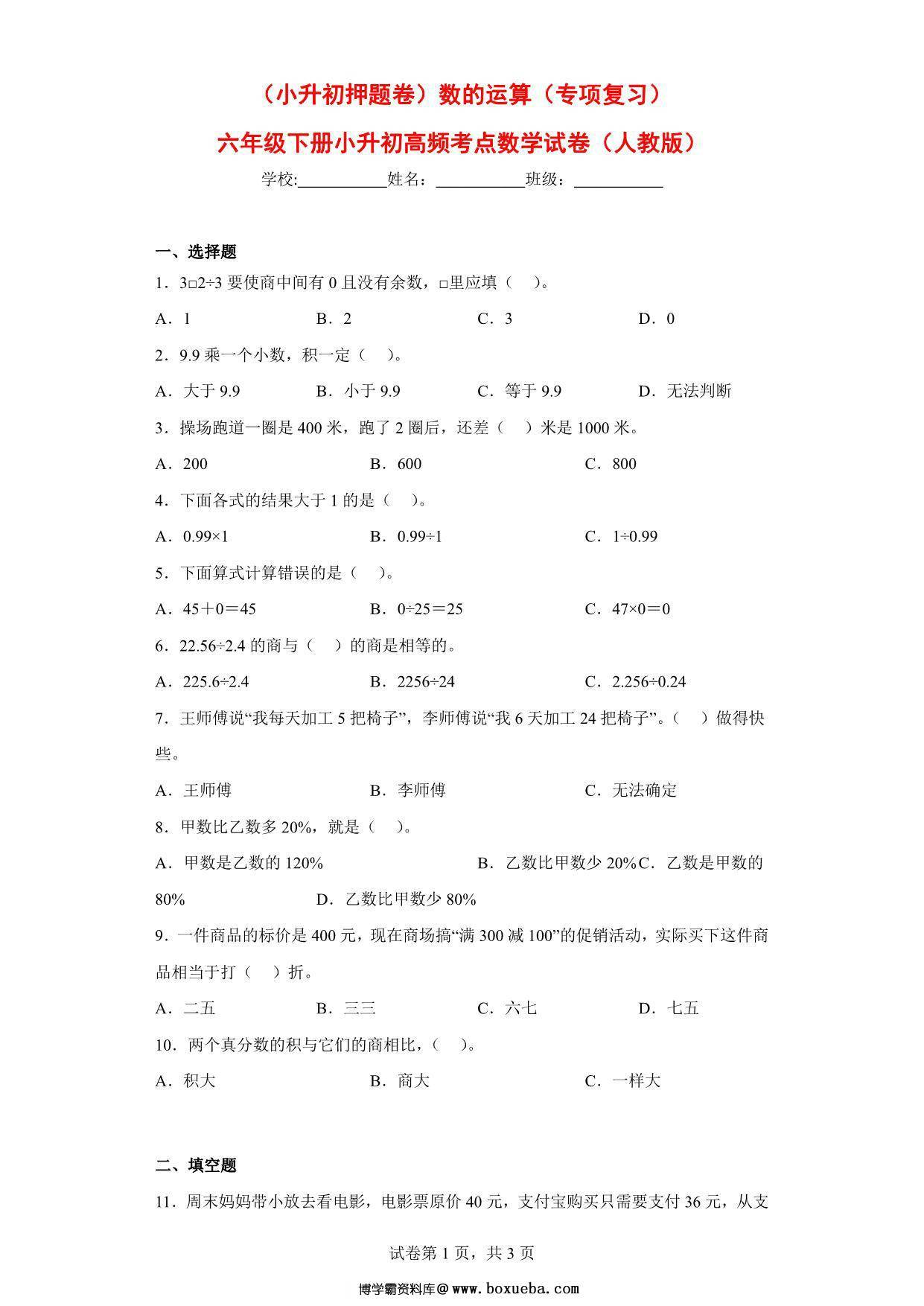 （小升初押题卷）数的运算（专项复习）- 六年级下册小升初高频考点数学试卷（人教版），7页PDF电子版-博学霸资料网