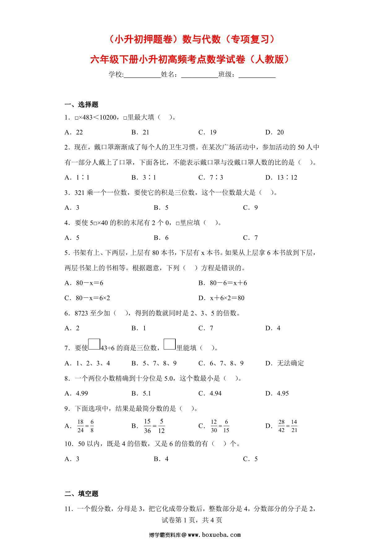 （小升初押题卷）数与代数（专项复习）- 六年级下册小升初高频考点数学试卷（人教版），7页PDF可打印-博学霸资料网