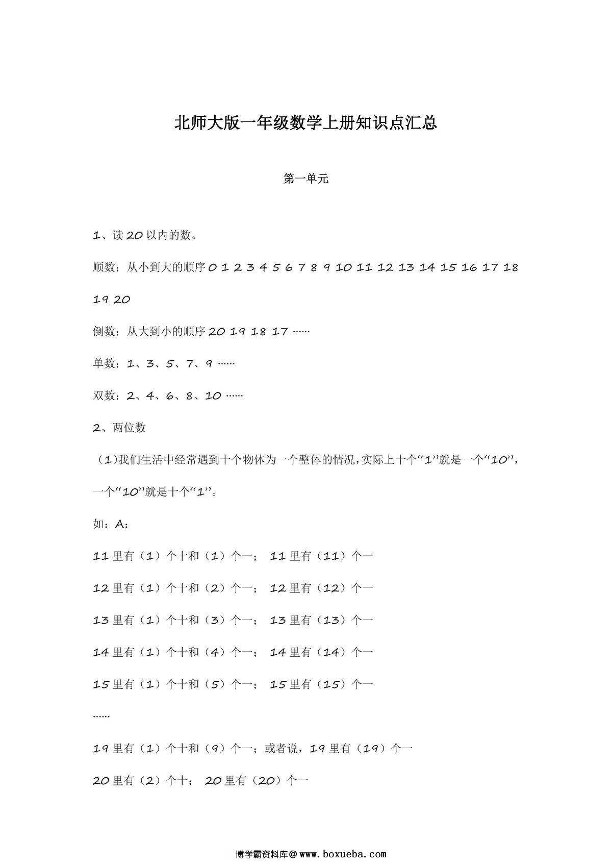 北师大版一年级数学上册知识点汇总-博学霸资料网
