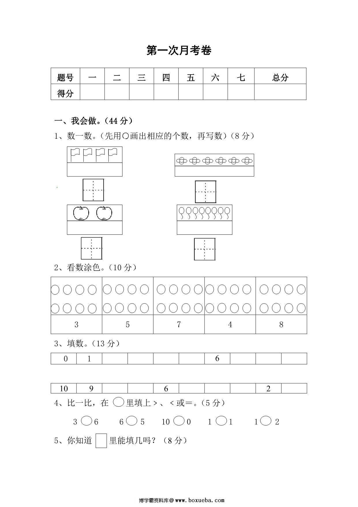 北师大数学一年级上册第一次月考试卷，4页PDF电子版-博学霸资料网