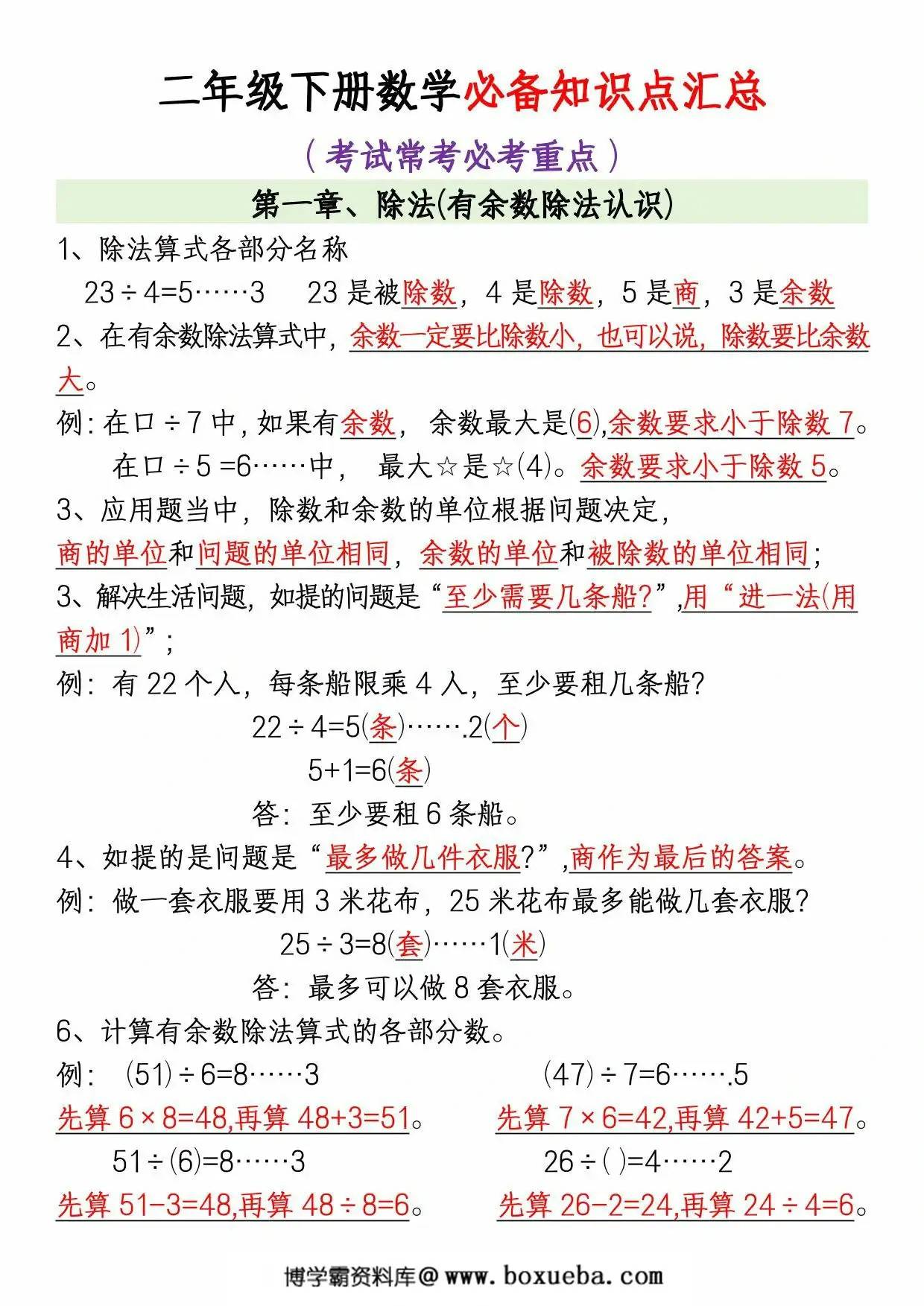 北师大版二年级下册数学必备知识点汇总，6页PDF电子版-博学霸资料网