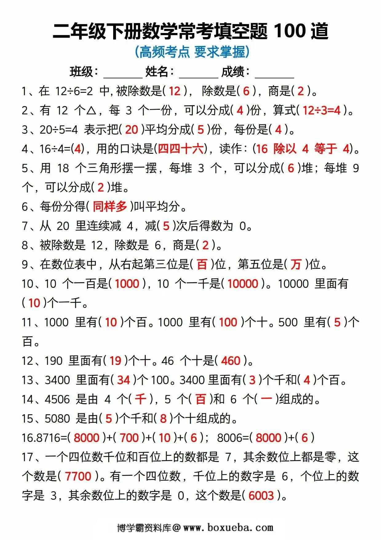 人教版二年级下册数学常考填空题100道，7页PDF可打印-博学霸资料网