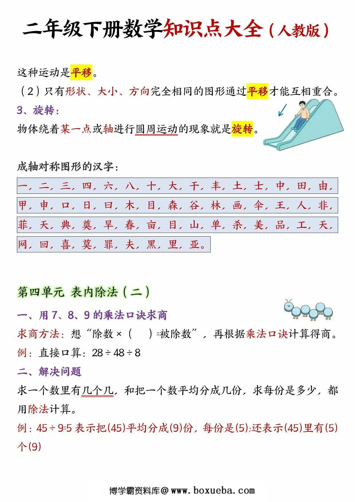 图片[3]-人教版二年级下册数学知识点大全1-8单元必背知识点汇总，6页PDF电子版-淘学学资料库