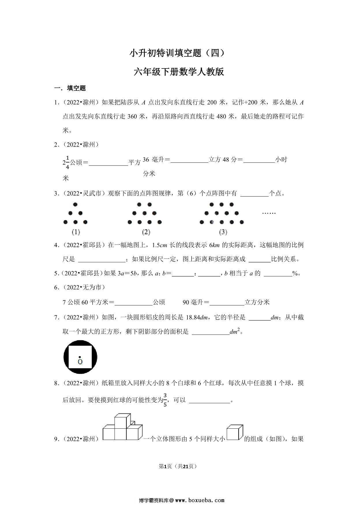 小升初特训填空题（四）- 六年级下册数学人教版，21页PDF可打印-博学霸资料网