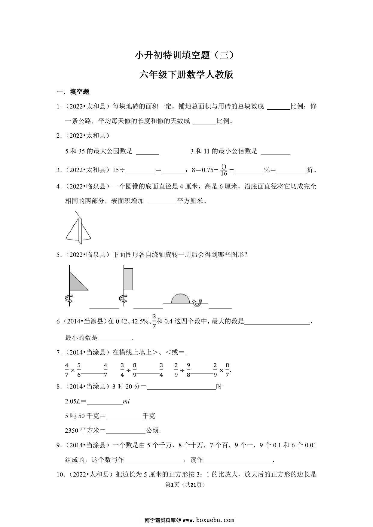 小升初特训填空题（三）- 六年级下册数学人教版，21页PDF电子版-博学霸资料网