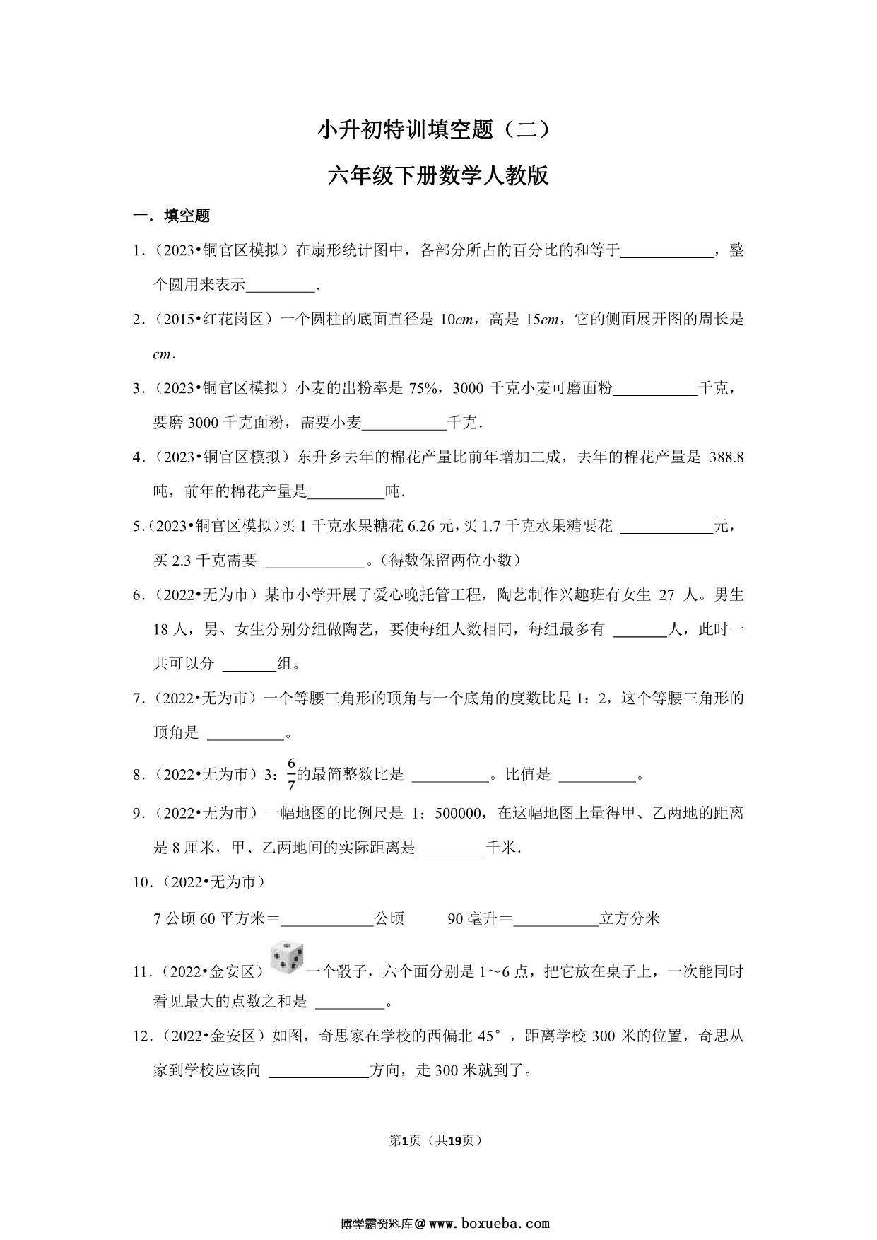 小升初特训填空题（二）- 六年级下册数学人教版，19页PDF可打印-博学霸资料网