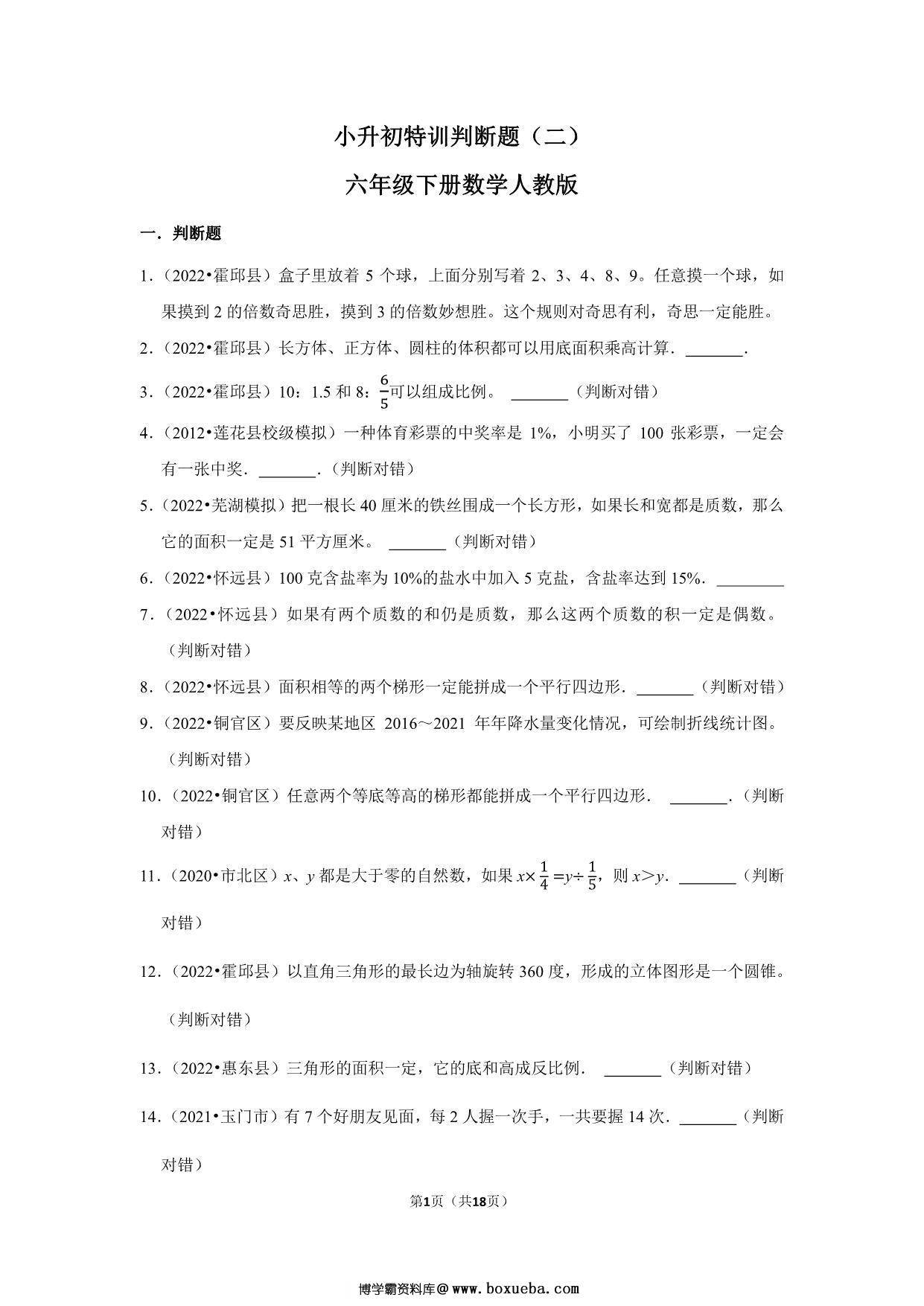 小升初特训判断题（二）- 六年级下册数学人教版，18页PDF可打印-博学霸资料网