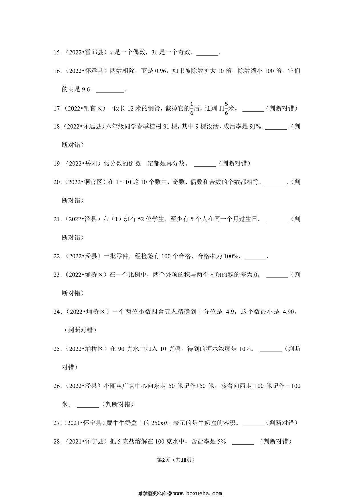 图片[2]-小升初特训判断题（二）- 六年级下册数学人教版，18页PDF可打印-淘学学资料库