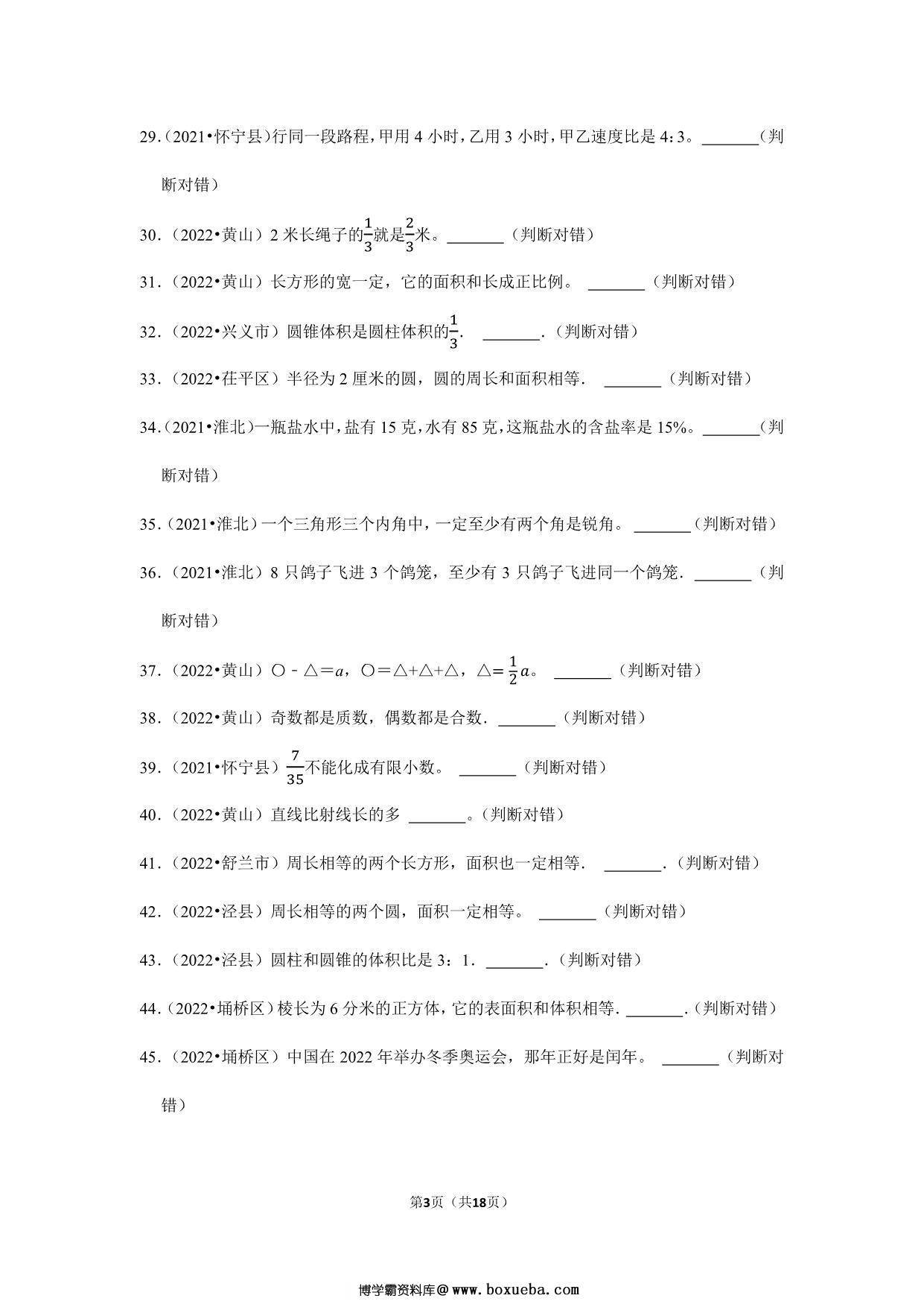 图片[3]-小升初特训判断题（二）- 六年级下册数学人教版，18页PDF可打印-淘学学资料库