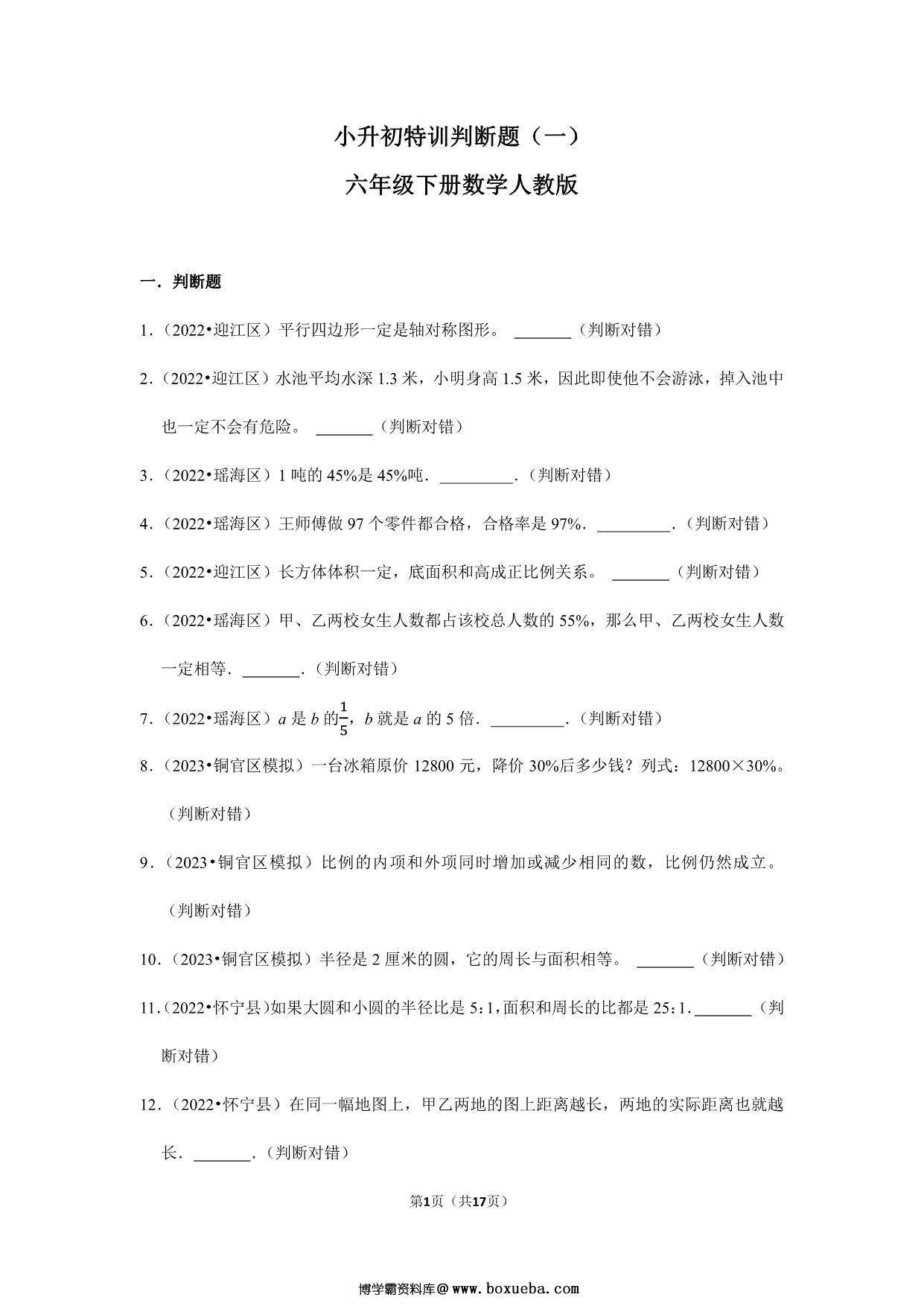 小升初特训判断题（一）- 六年级下册数学人教版，17页PDF电子版-博学霸资料网