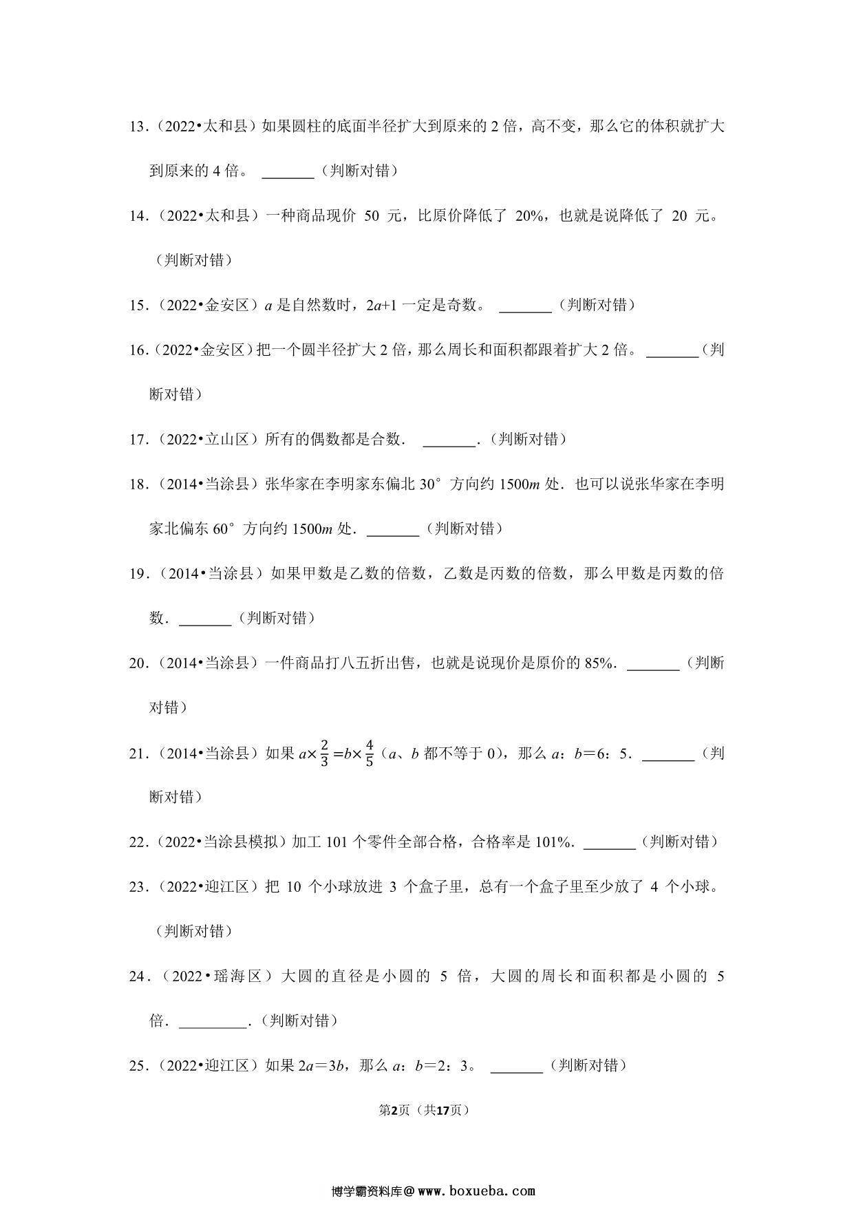 图片[2]-小升初特训判断题（一）- 六年级下册数学人教版，17页PDF电子版-淘学学资料库