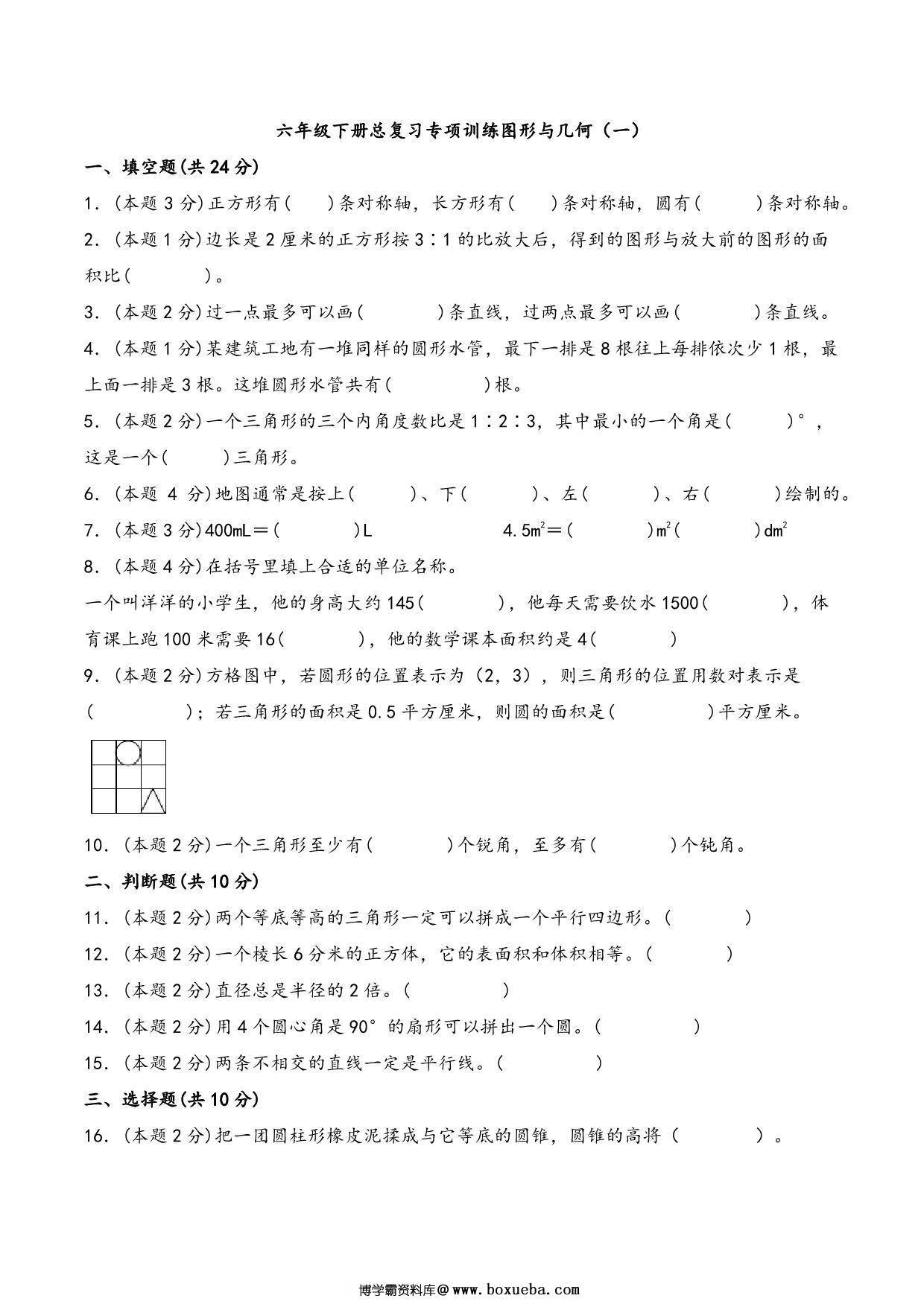 六年级下册数学总复习专项训练图形与几何（一）（人教版），7页PDF电子版-博学霸资料网
