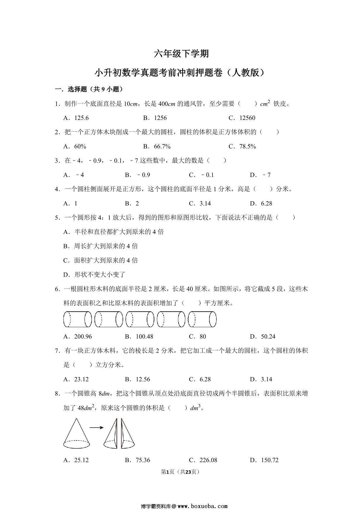 六年级下学期小升初数学真题考前冲刺押题卷（人教版），23页PDF电子版-博学霸资料网