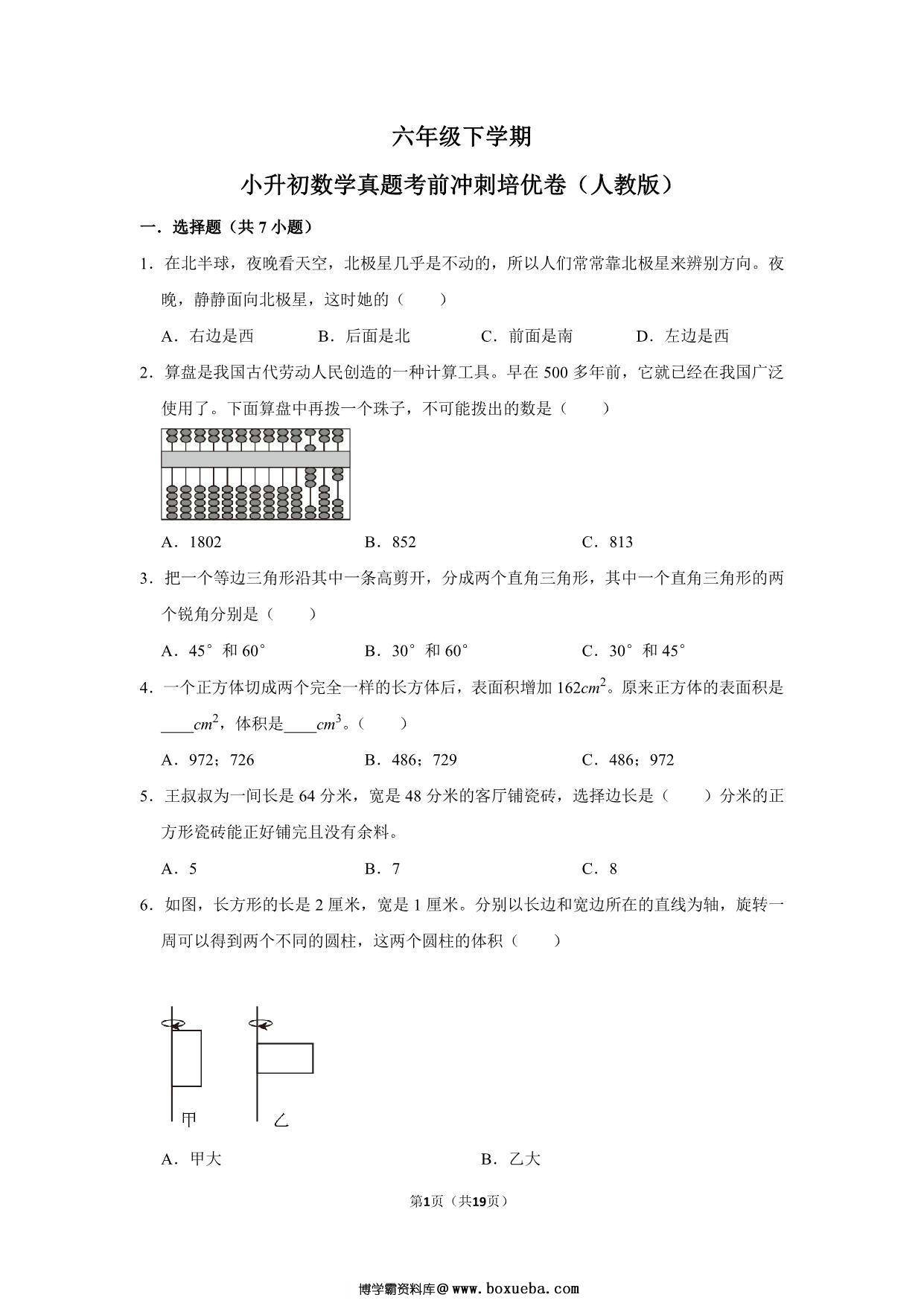 六年级下学期小升初数学真题考前冲刺培优卷（二）人教版，19页PDF可打印-博学霸资料网