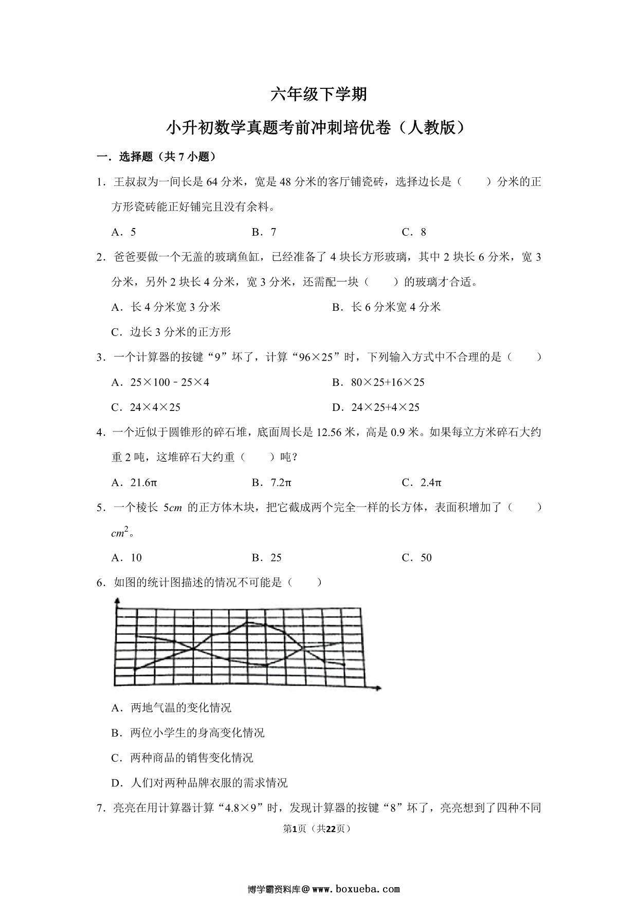 六年级下学期小升初数学真题考前冲刺培优卷（一）人教版，22页PDF电子版-博学霸资料网