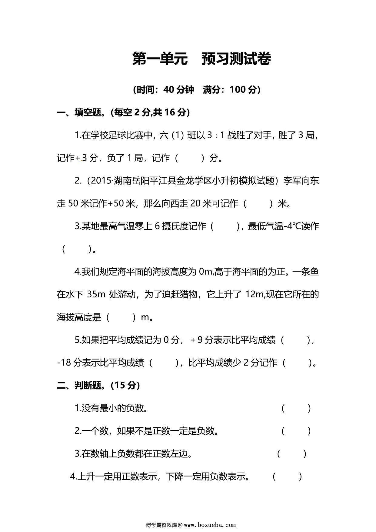 人教版数学六年级下册第一单元预习测试卷，6页PDF电子版-博学霸资料网
