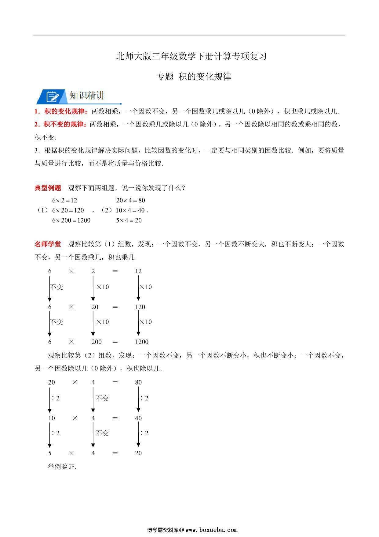 专题 积的变化规律 – 三年级数学下册计算专项复习（北师大版），5页PDF电子版-博学霸资料网