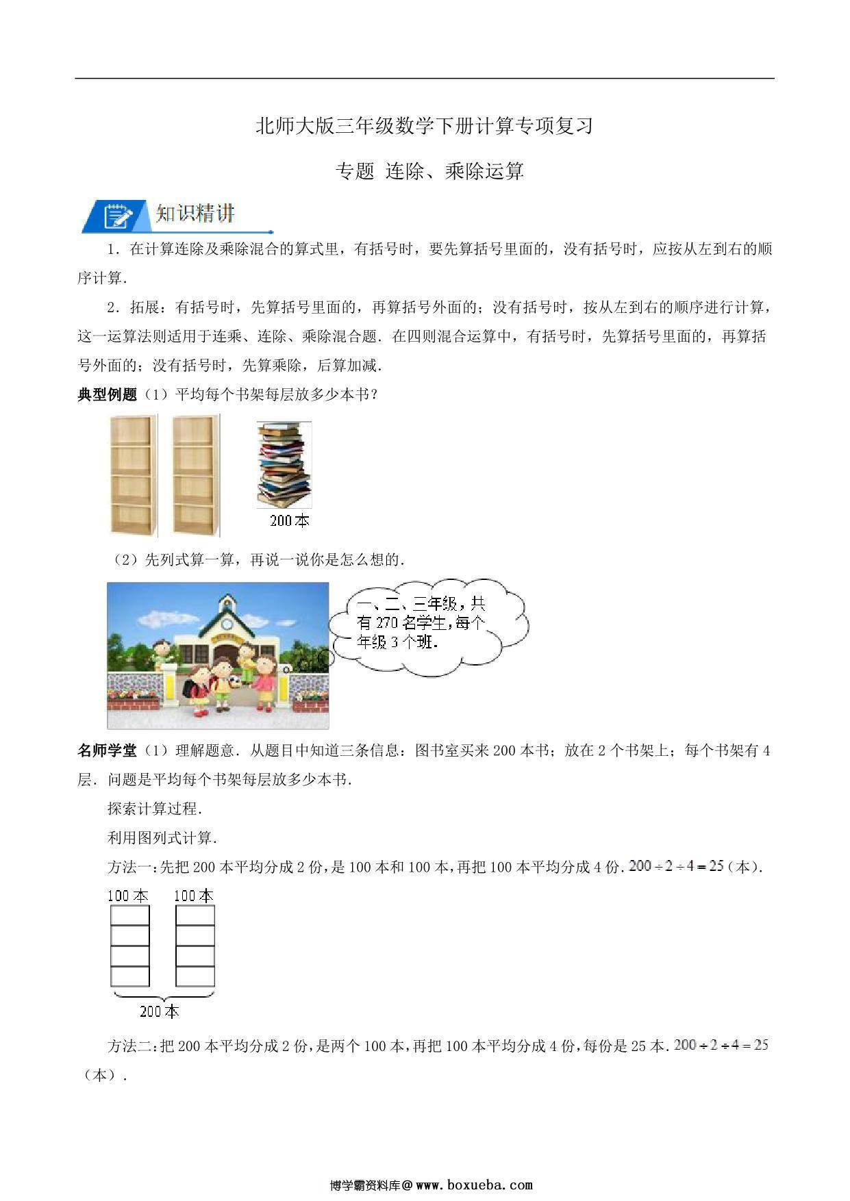 专题 连除、乘除运算 – 三年级数学下册计算专项复习（北师大版），8页PDF可打印-博学霸资料网