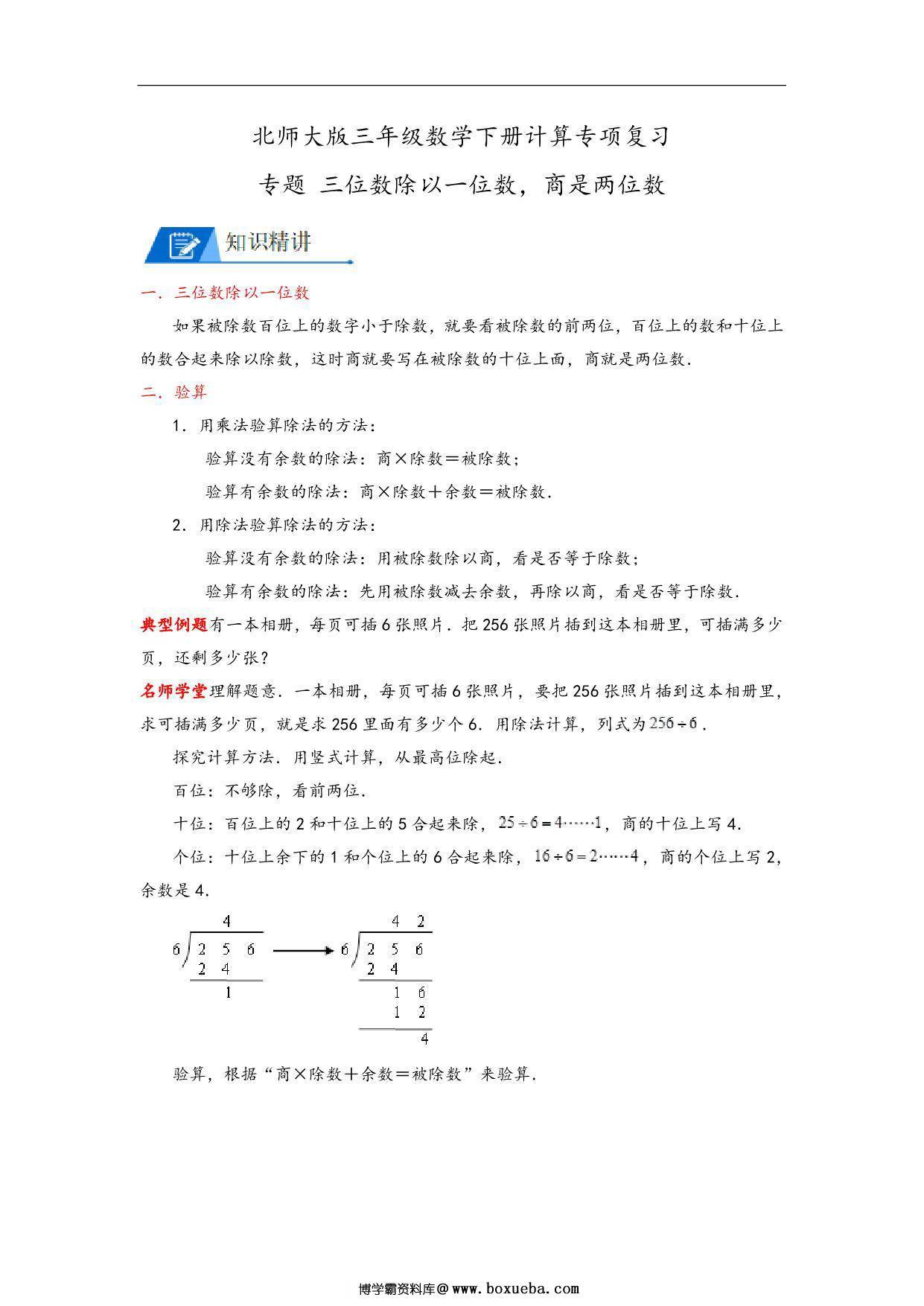 专题 三位数除以一位数，商是两位数 – 三年级数学下册计算专项复习（北师大版），7页PDF电子版-博学霸资料网