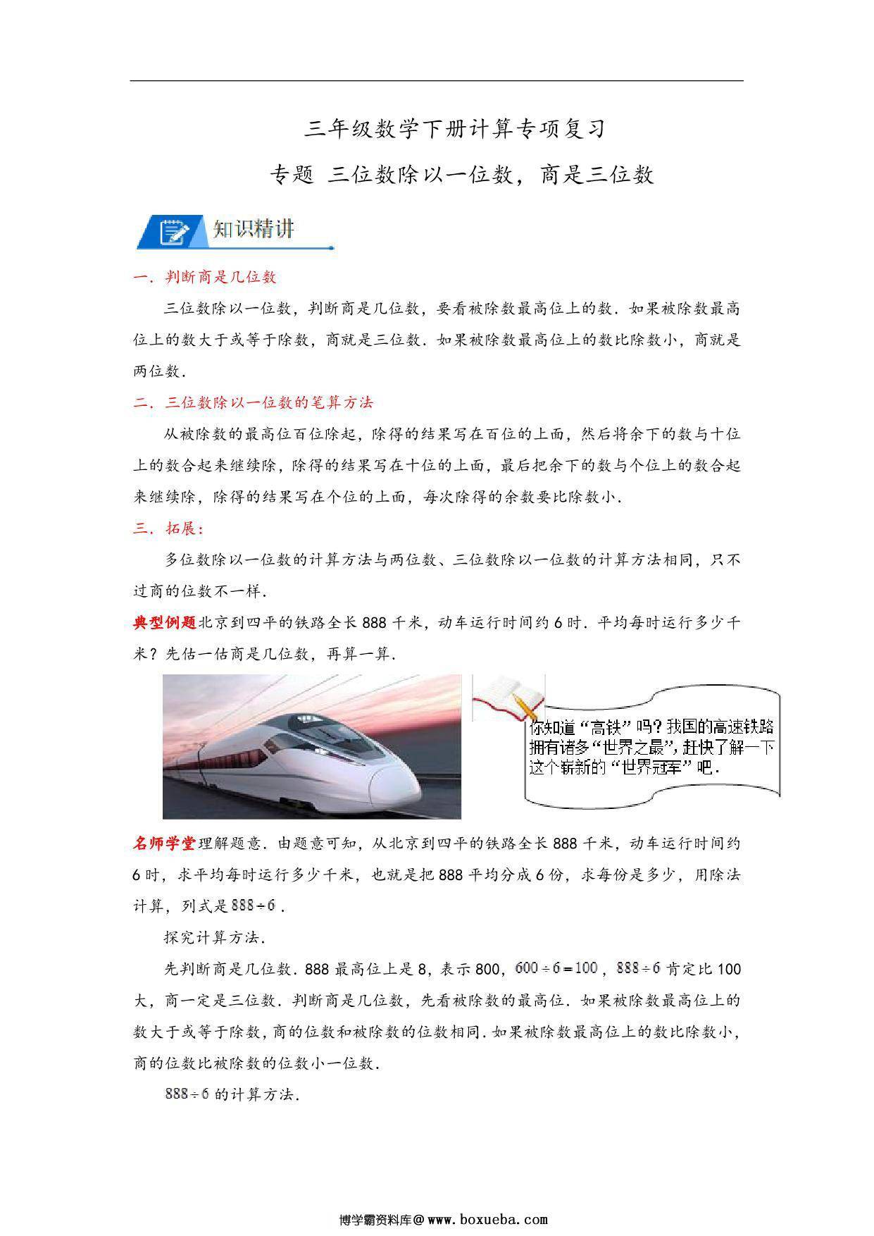 专题 三位数除以一位数，商是三位数 – 三年级数学下册计算专项复习（北师大版），10页PDF可打印-博学霸资料网