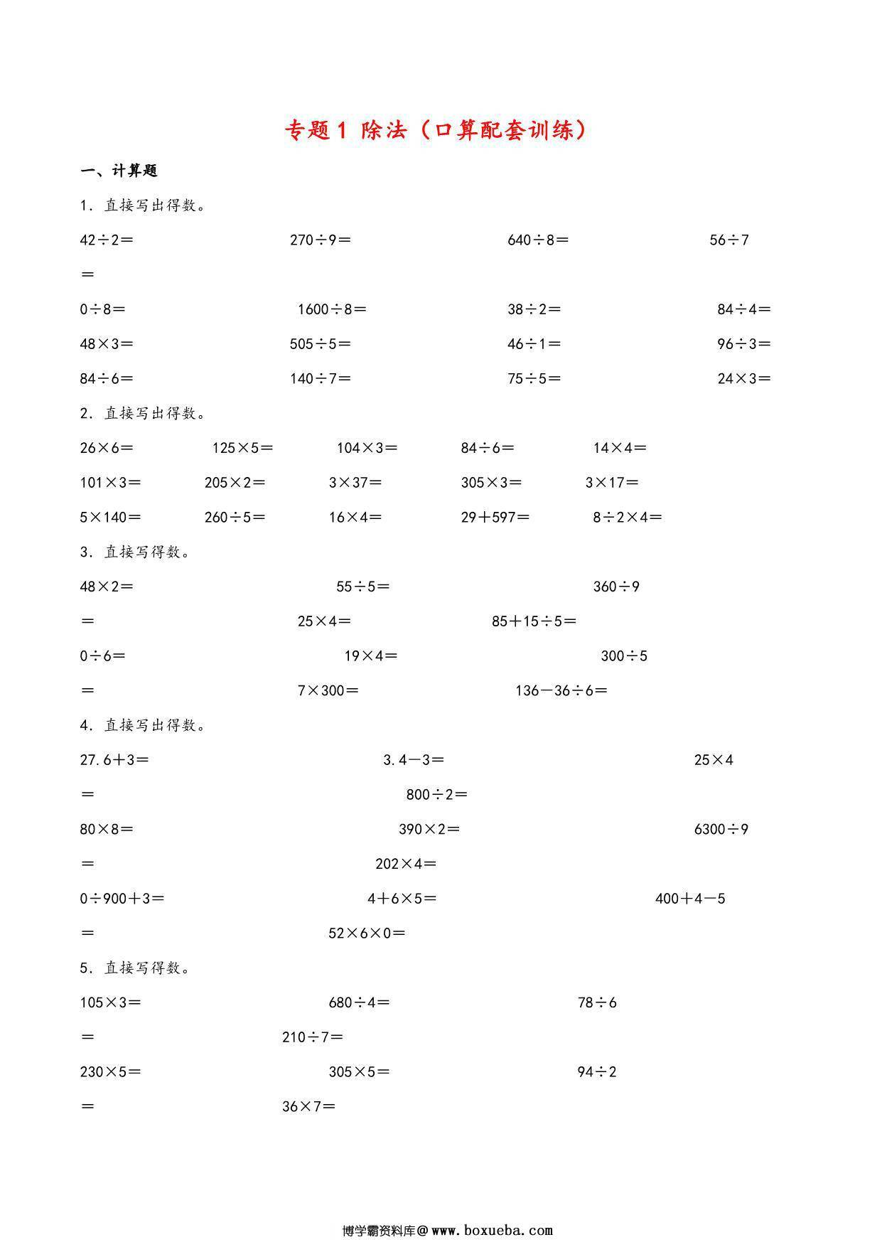 专题 除法（口算配套训练）- 三年级下册数学计算大通关（北师大版），8页PDF电子版-博学霸资料网