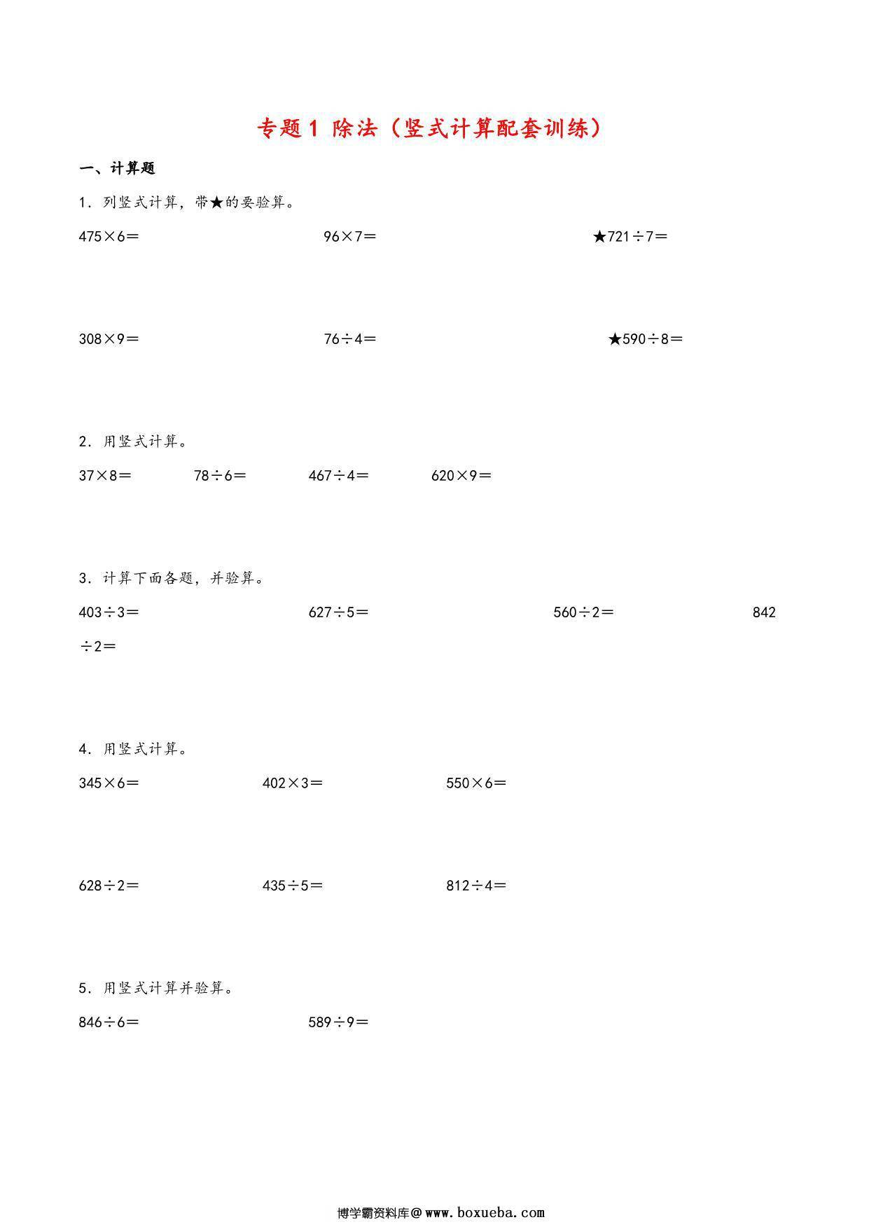 专题 除法（竖式计算配套训练）- 三年级下册数学计算大通关（北师大版），23页PDF电子版-博学霸资料网