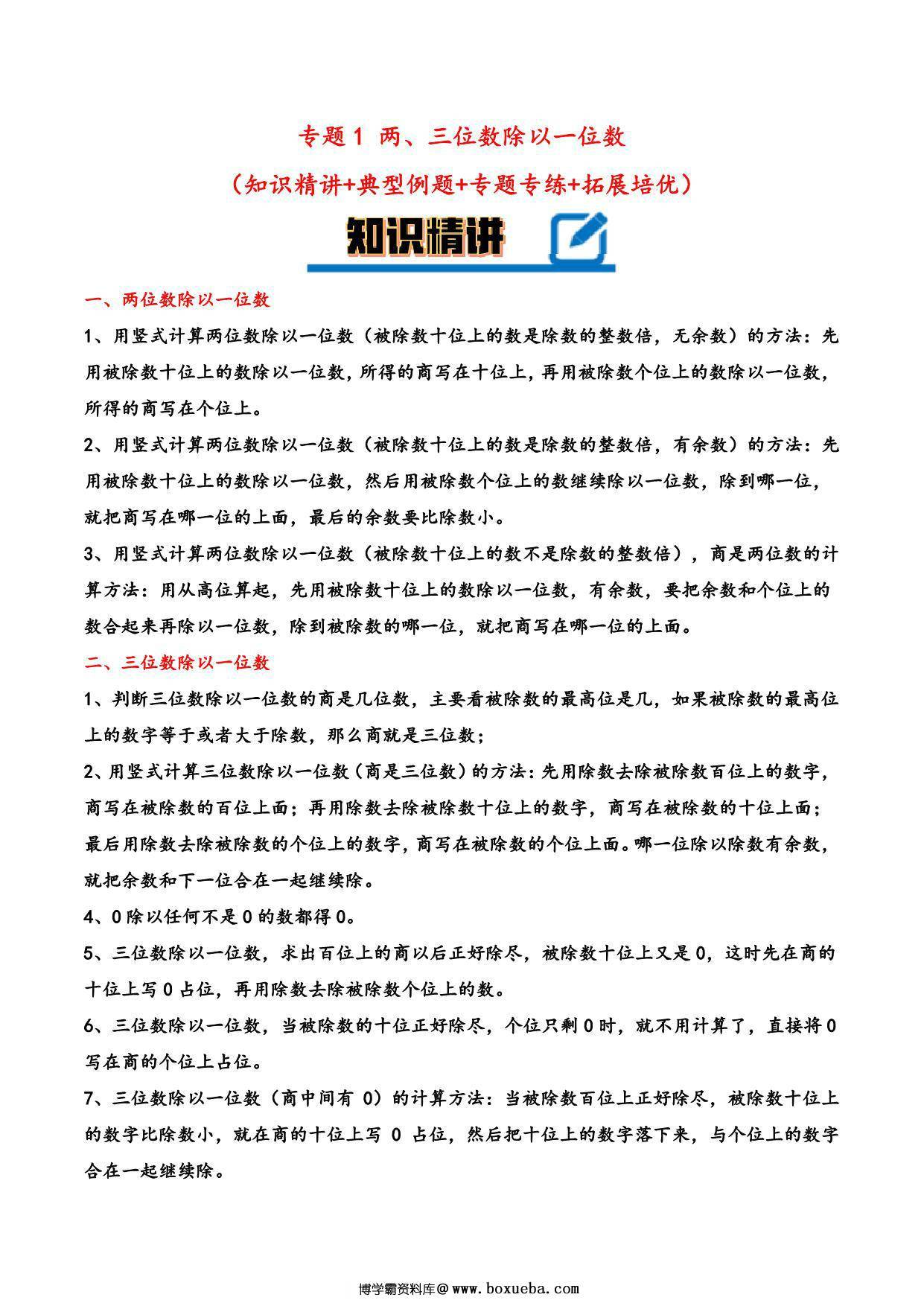 专题 两、三位数除以一位数 知识精讲+典型例题+专题专练+拓展培优 – 三年级下册数学计算大通关（北师大版），26页PDF电子版-博学霸资料网