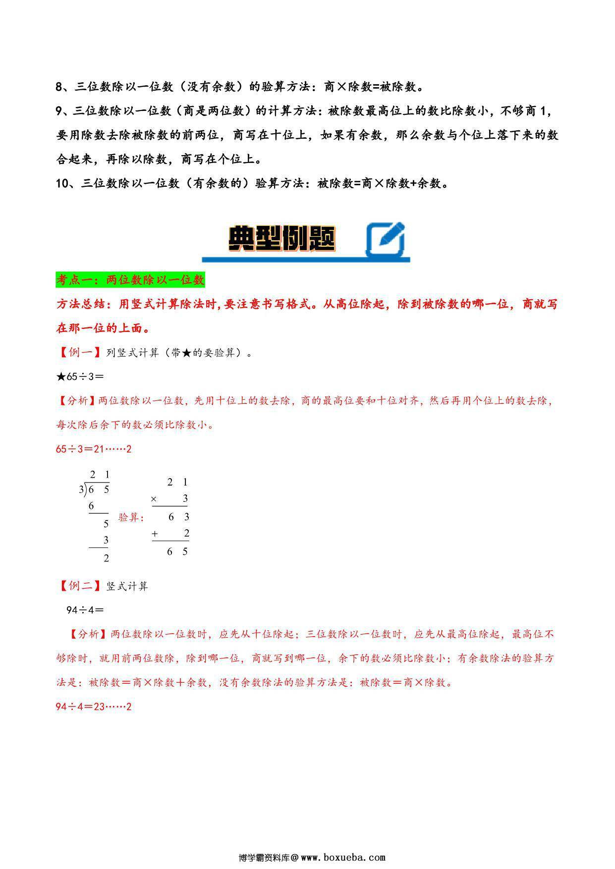 图片[2]-专题 两、三位数除以一位数 知识精讲+典型例题+专题专练+拓展培优 – 三年级下册数学计算大通关（北师大版），26页PDF电子版-淘学学资料库
