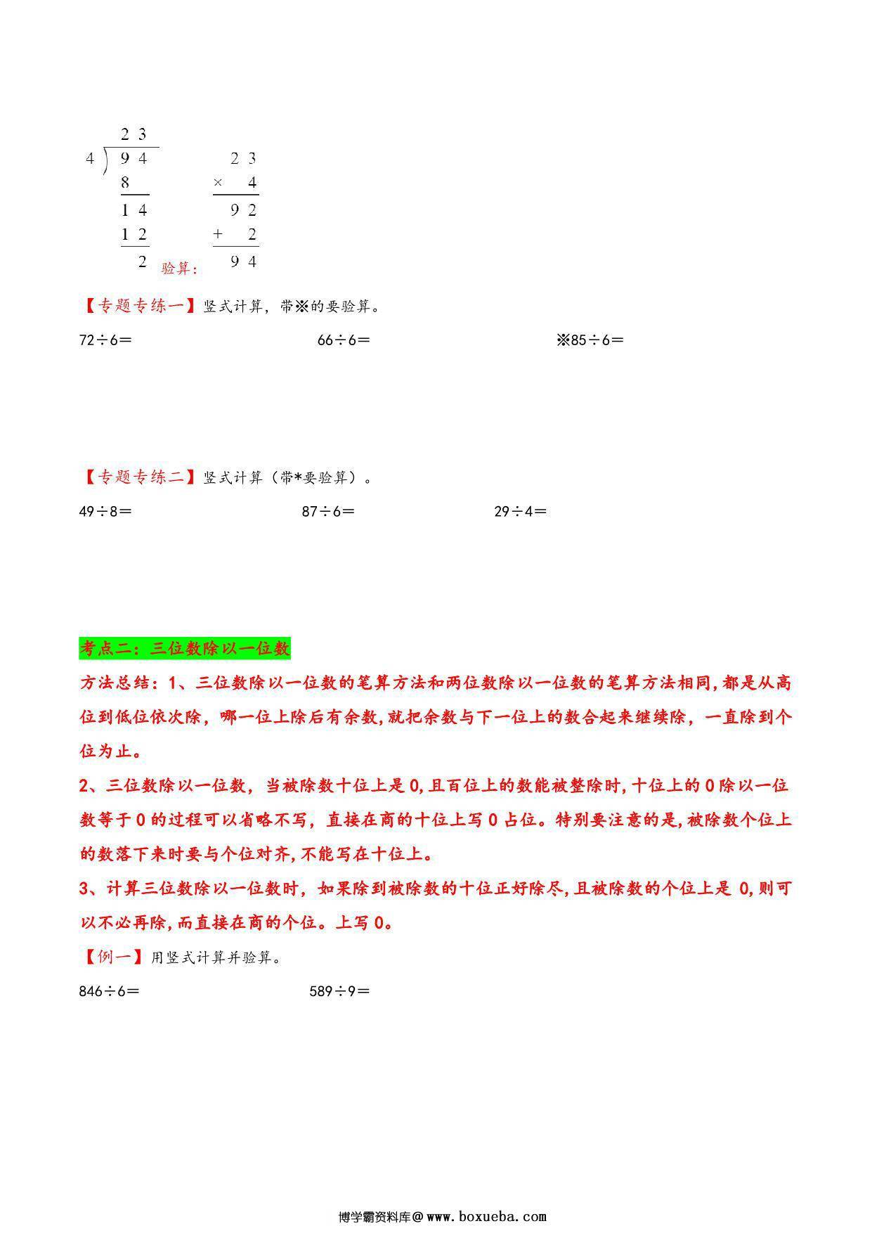 图片[3]-专题 两、三位数除以一位数 知识精讲+典型例题+专题专练+拓展培优 – 三年级下册数学计算大通关（北师大版），26页PDF电子版-淘学学资料库
