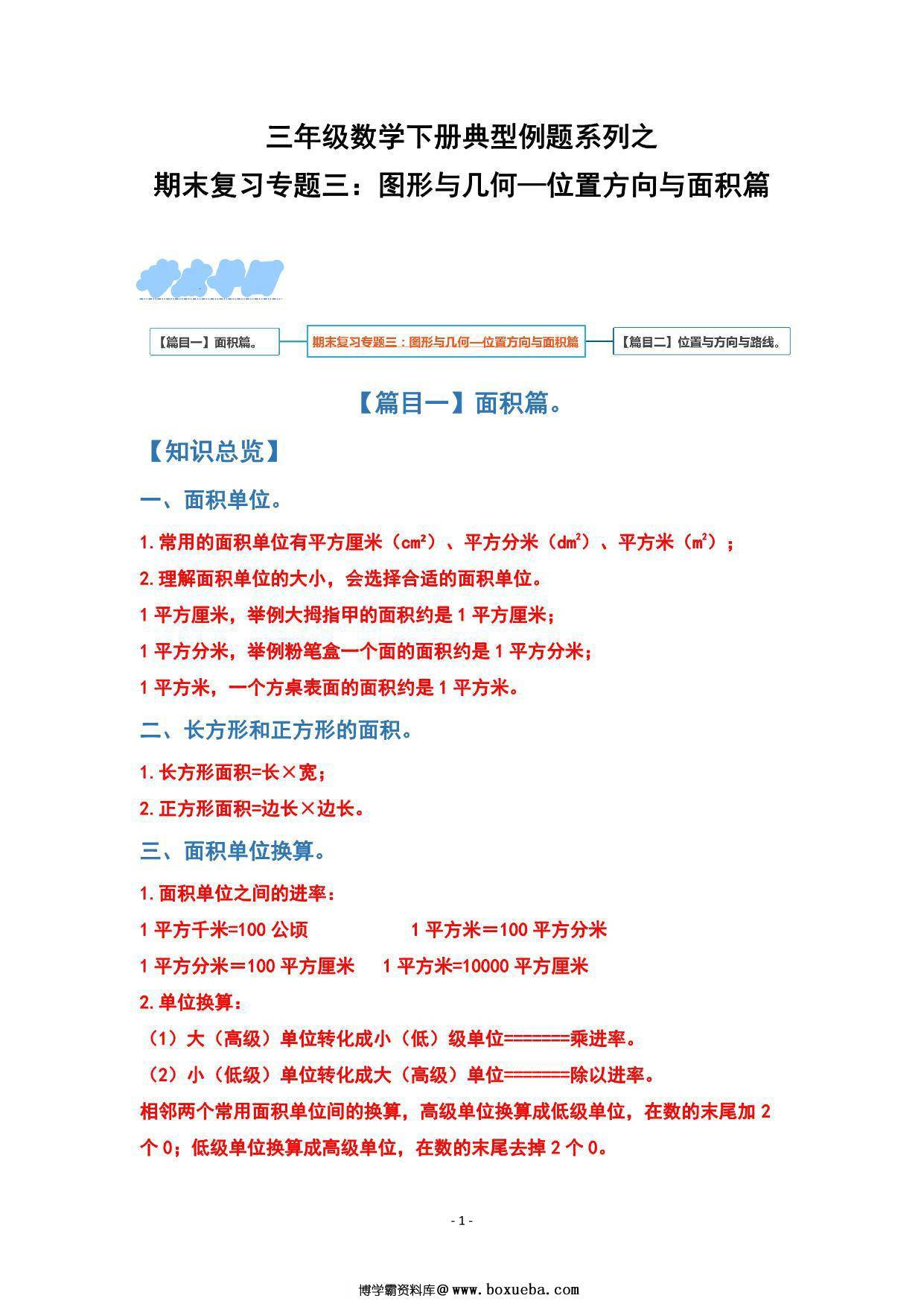 期末复习专题三：图形与几何—位置方向与面积篇 – 三年级数学下册典型例题 人教版，13页PDF电子版-博学霸资料网