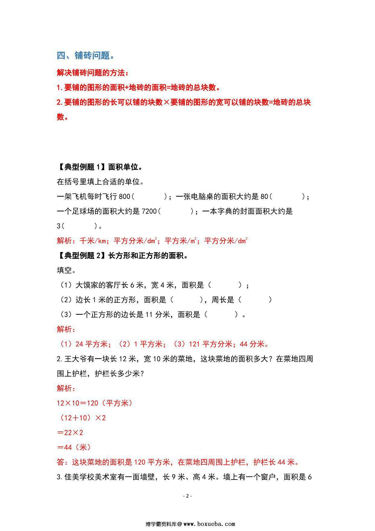图片[2]-期末复习专题三：图形与几何—位置方向与面积篇 – 三年级数学下册典型例题 人教版，13页PDF电子版-淘学学资料库