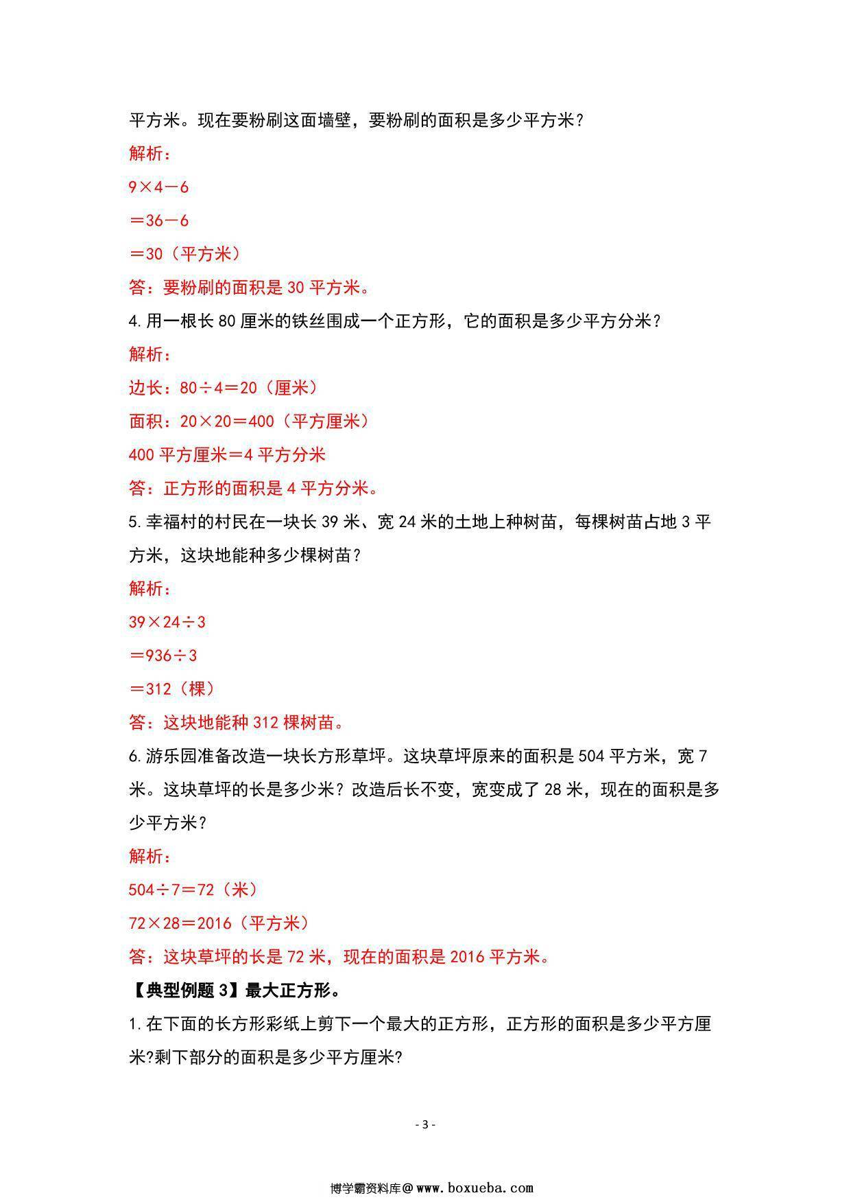 图片[3]-期末复习专题三：图形与几何—位置方向与面积篇 – 三年级数学下册典型例题 人教版，13页PDF电子版-淘学学资料库