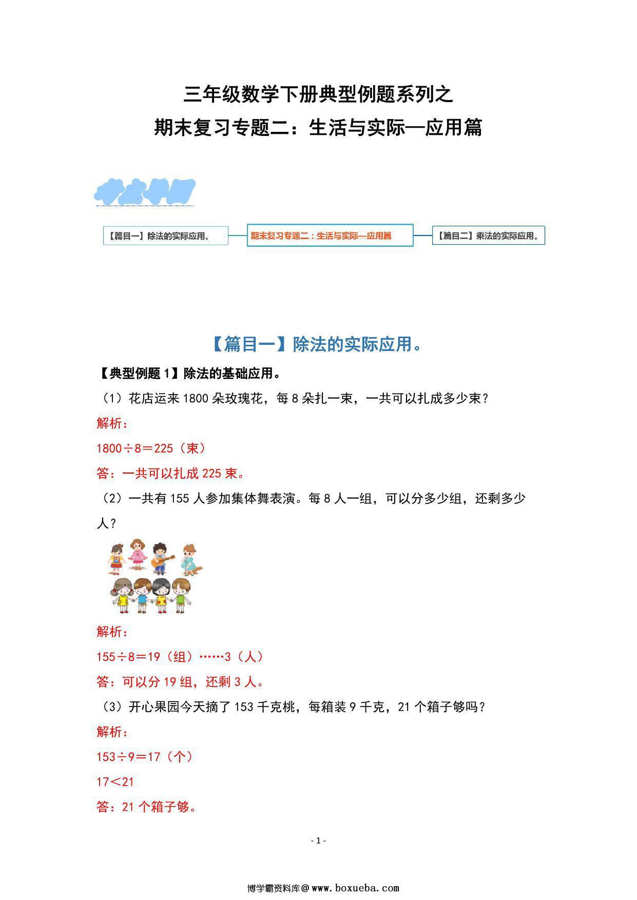 期末复习专题二：生活与实际—应用篇 – 三年级数学下册典型例题 人教版，8页PDF可打印-博学霸资料网