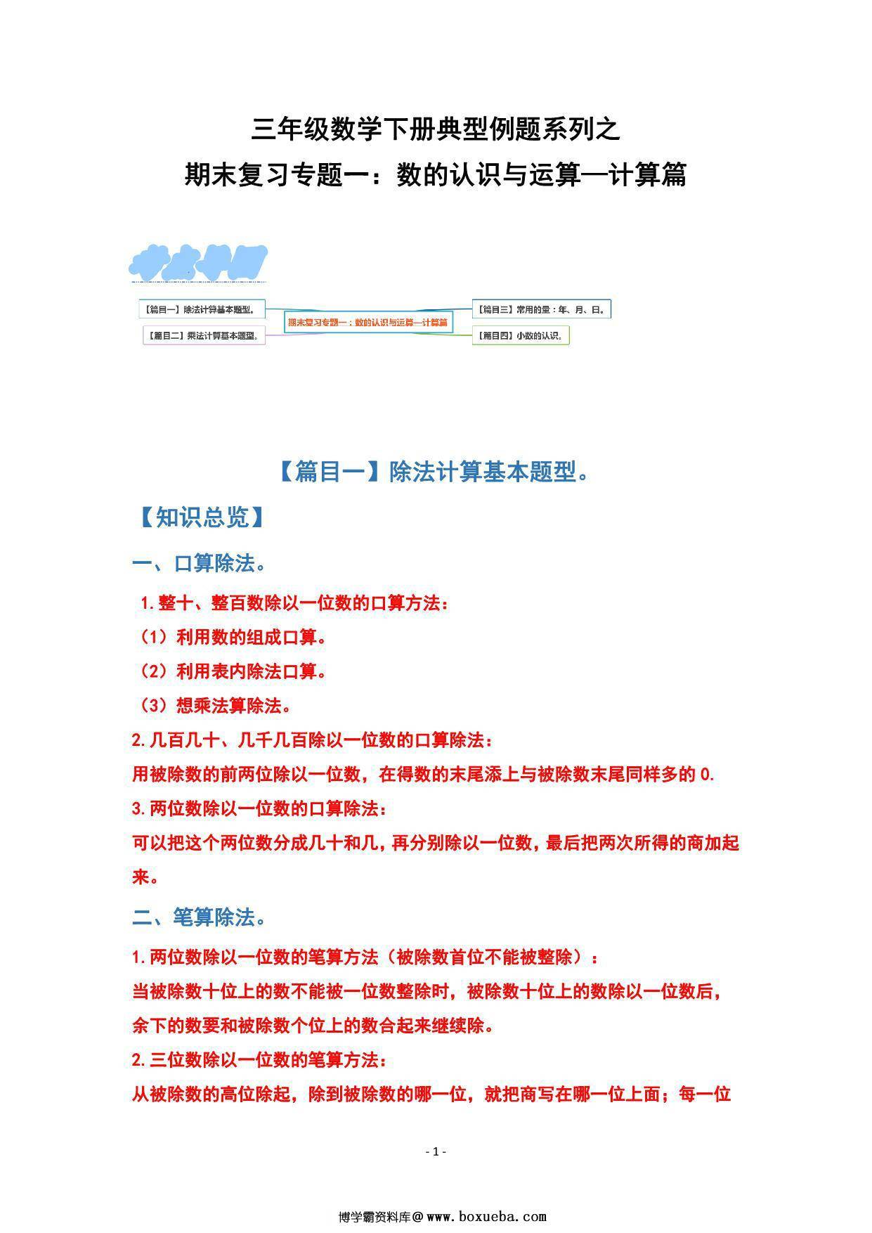 期末复习专题一：数的认识与运算—计算篇 – 三年级数学下册典型例题 人教版，20页PDF电子版-博学霸资料网