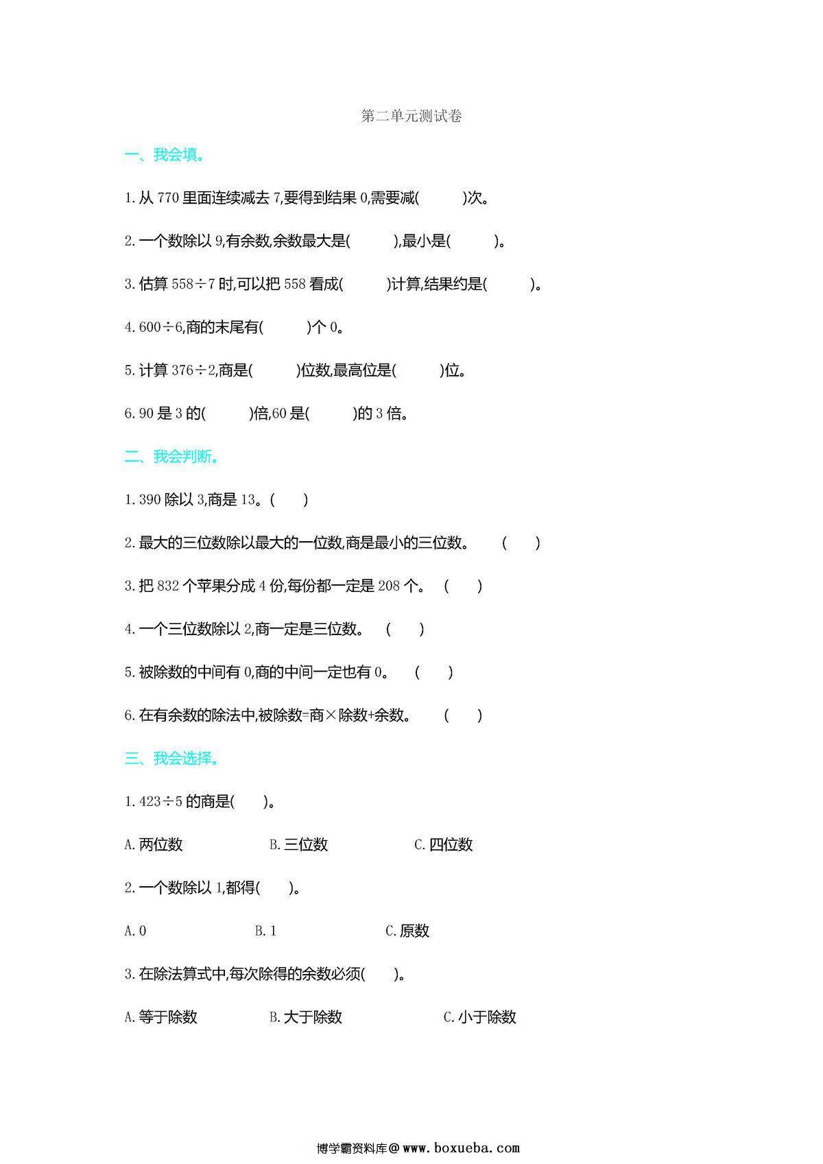 三年级数学下册1-8单元期中期末测试卷（人教版）-博学霸资料网