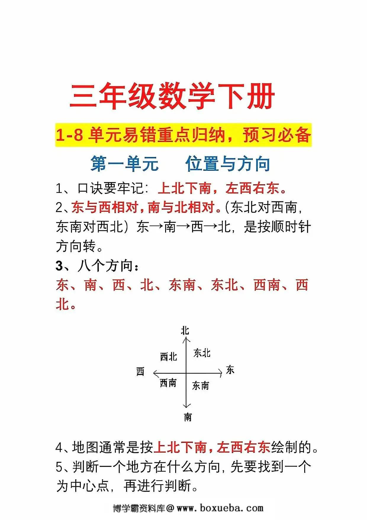 三年级数学下册1-8单元易错重点归纳，8页PDF电子版-博学霸资料网