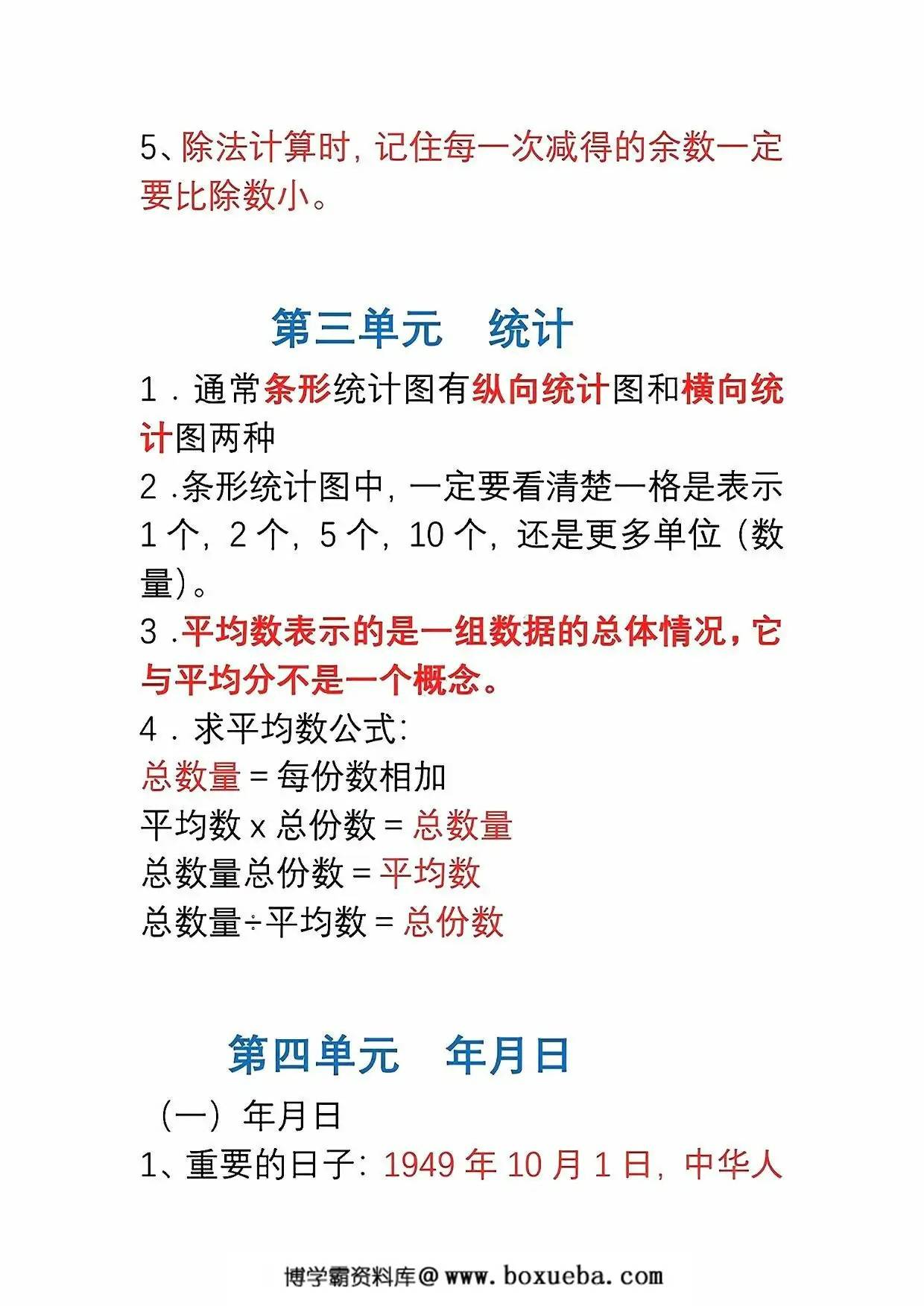 图片[3]-三年级数学下册1-8单元易错重点归纳，8页PDF电子版-淘学学资料库