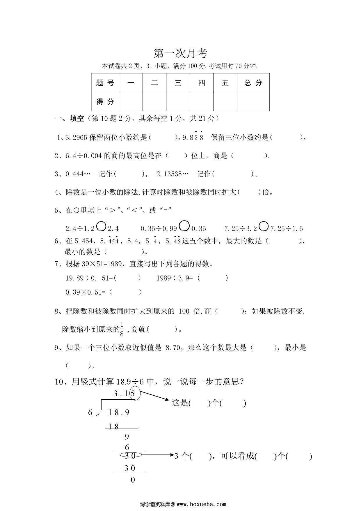 北师大数学五年级上册第一次月考试卷，5页PDF电子版-博学霸资料网